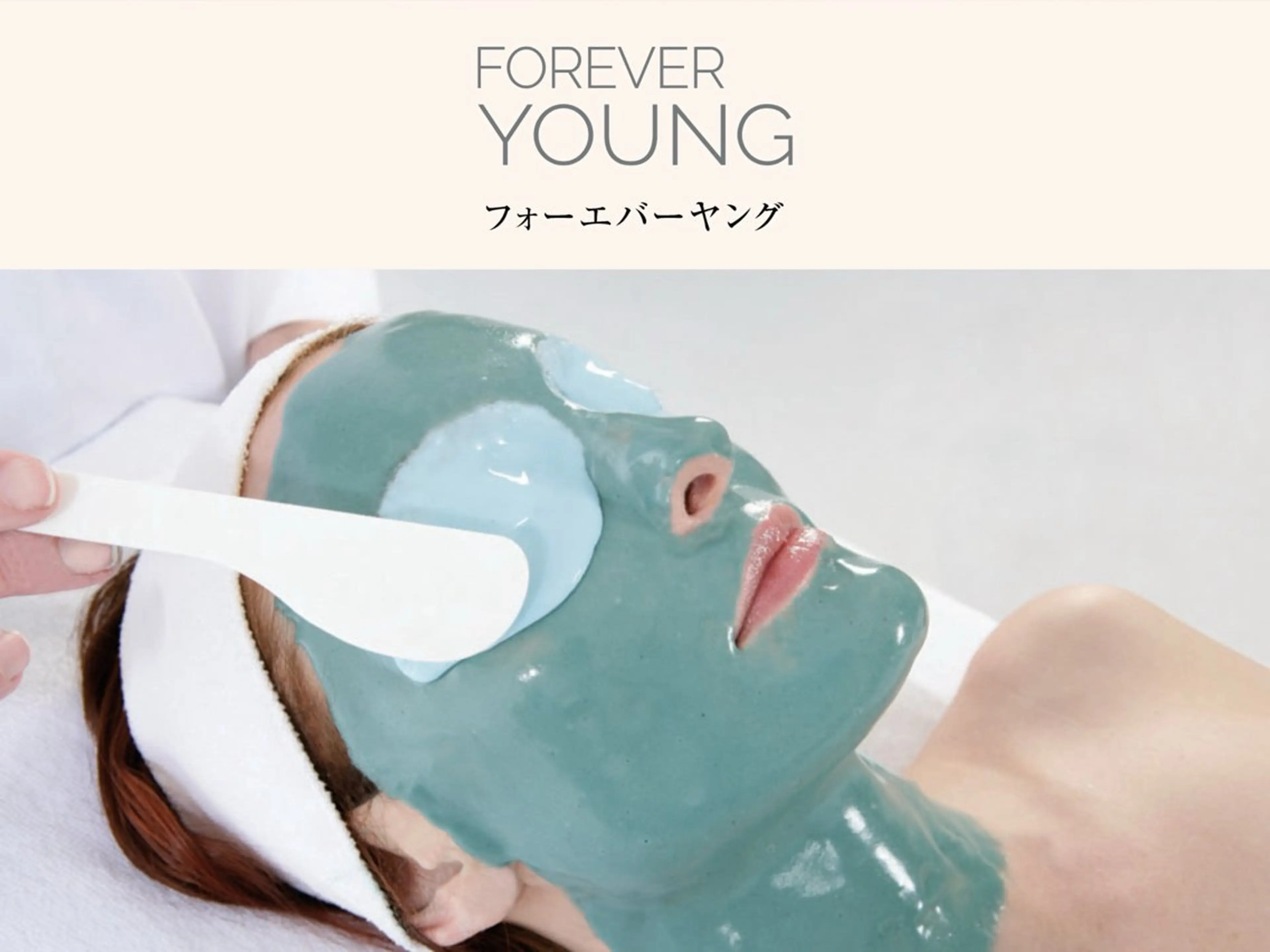 【たるみ/毛穴/シワ/リフトアップ】 フォーエバーヤングの写真