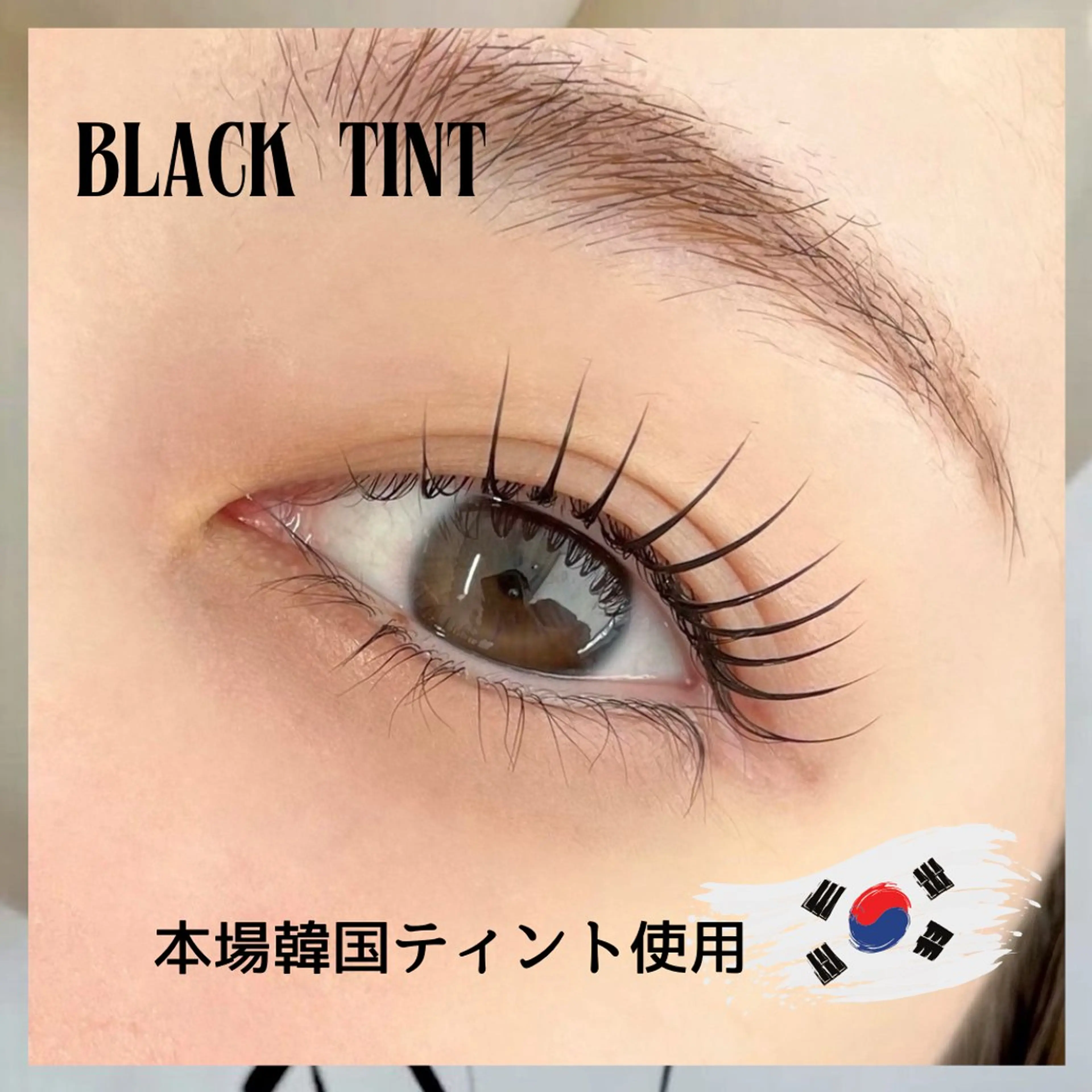 《🧸韓国で大人気🧸》話題の［マスカラパーマ］🎀ブラックティント🎀¥4400🌟の写真