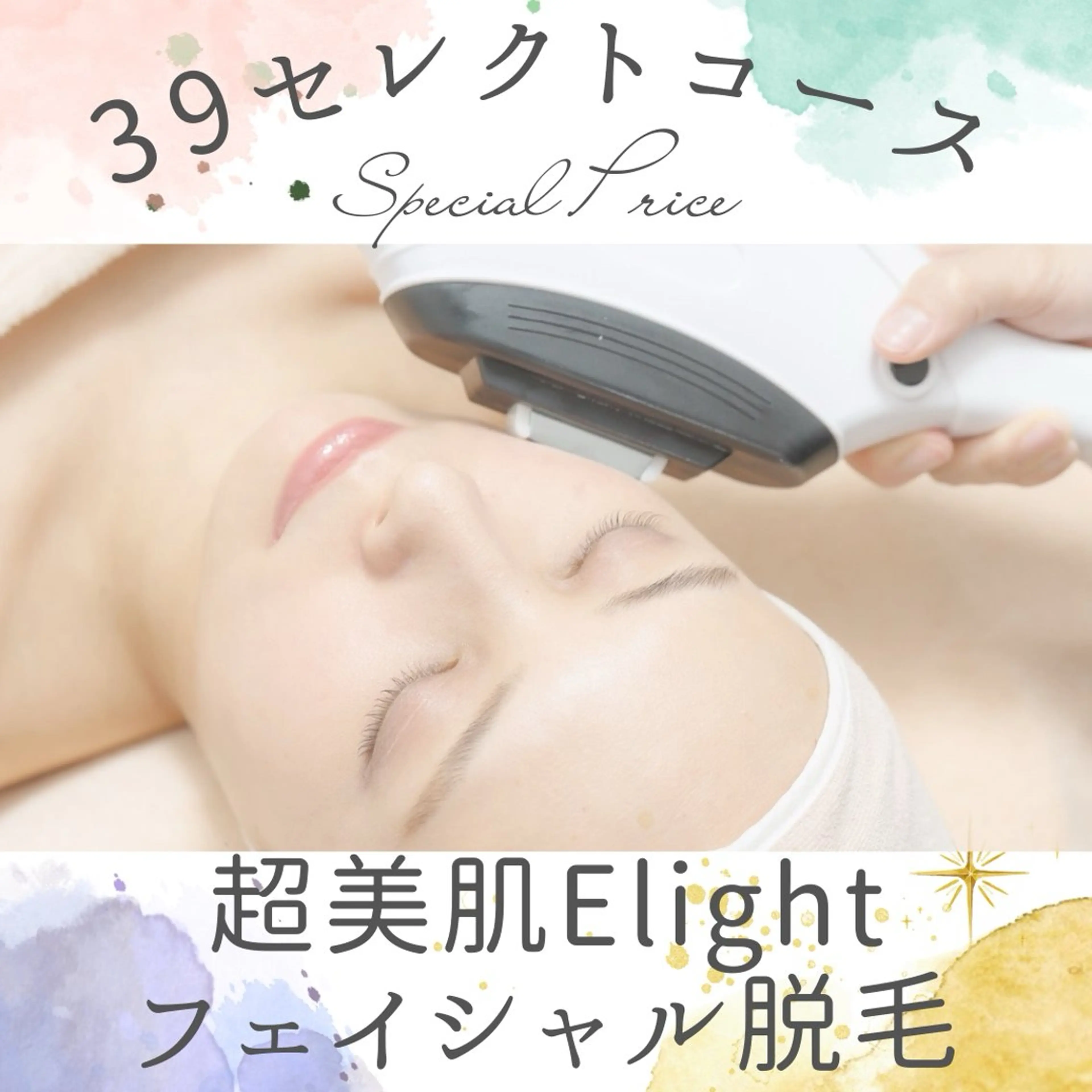 《現金支払限定》肌診断付き🫣【超美肌Elight顔脱毛】初回&1ヶ月以内2回目OKの写真