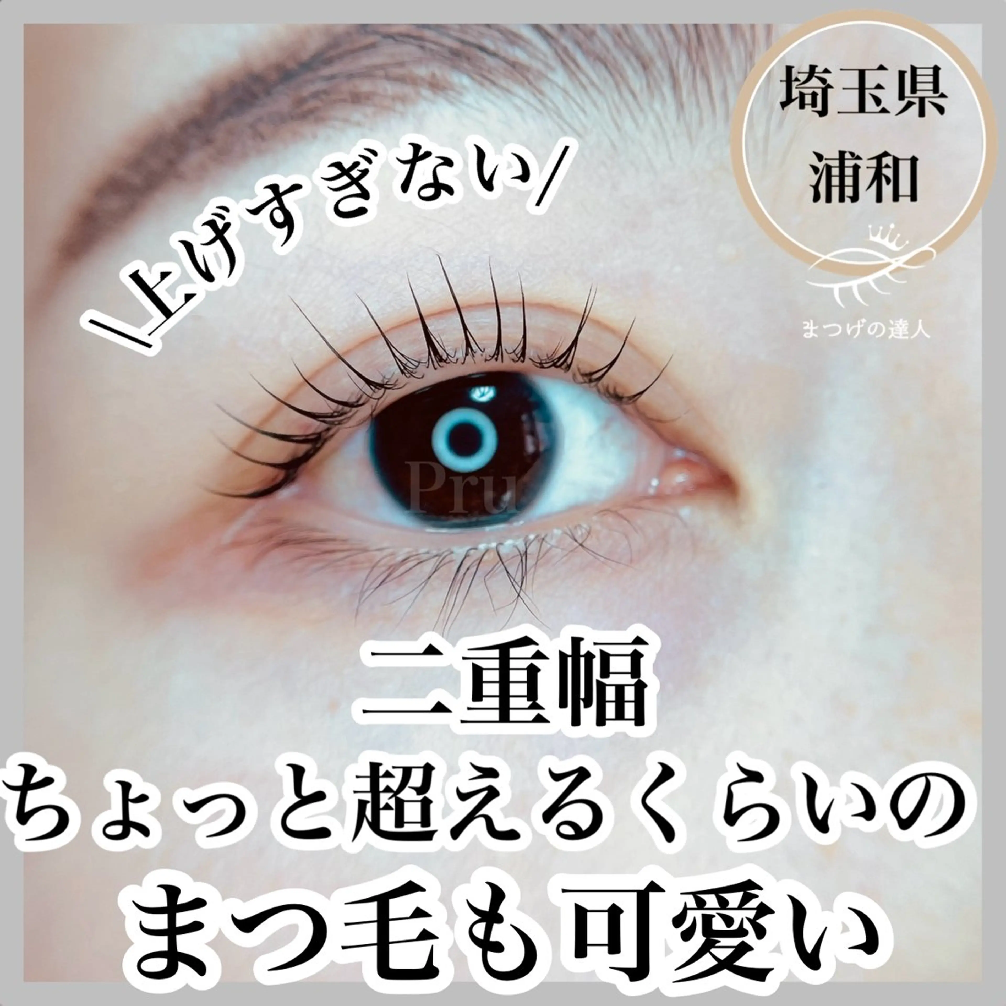 マツエク・マツパ マツパ プル eyelashのマツエク・マツパデザイン