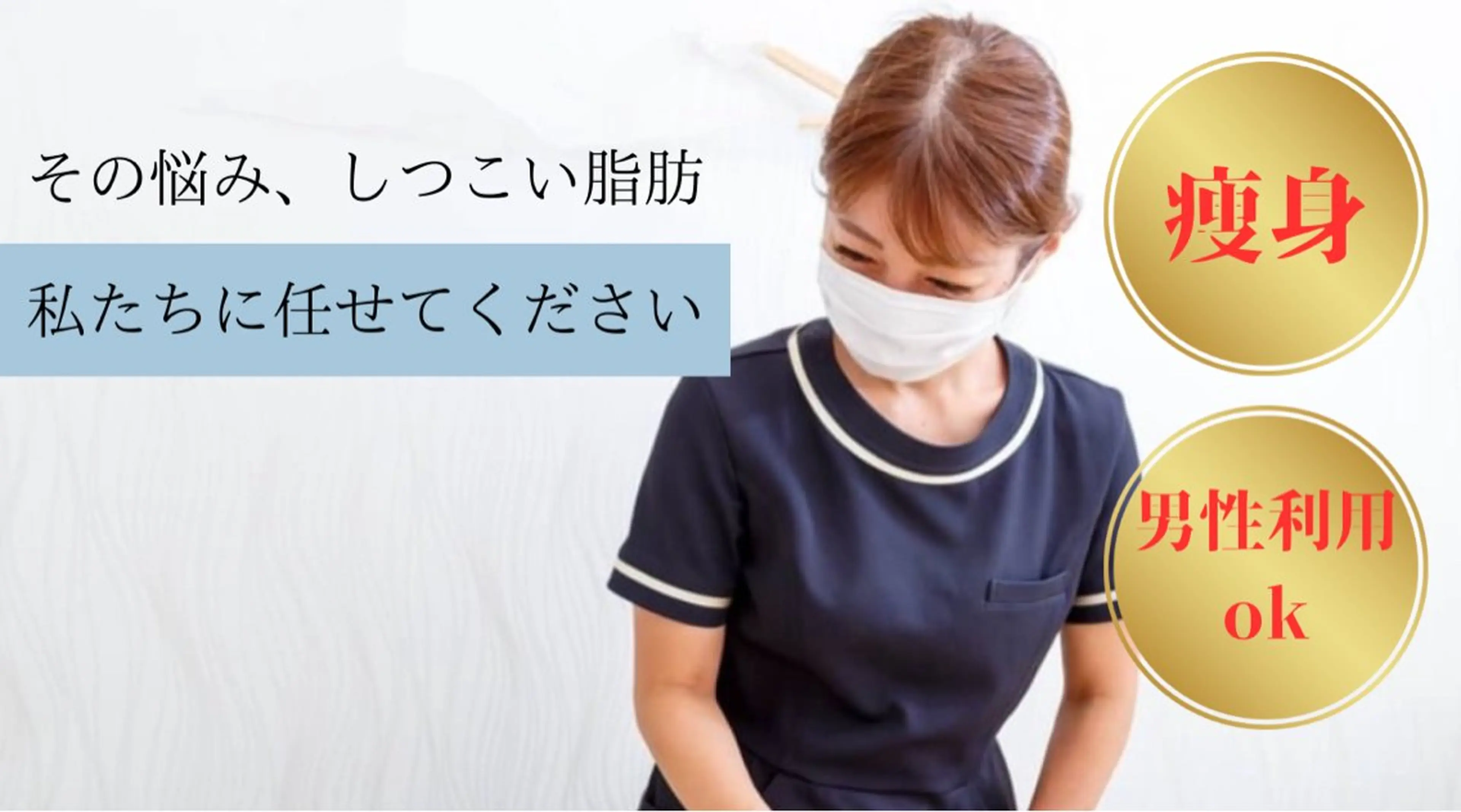 次世代痩身 人生最後のダイエットのエステ・リラクイメージ