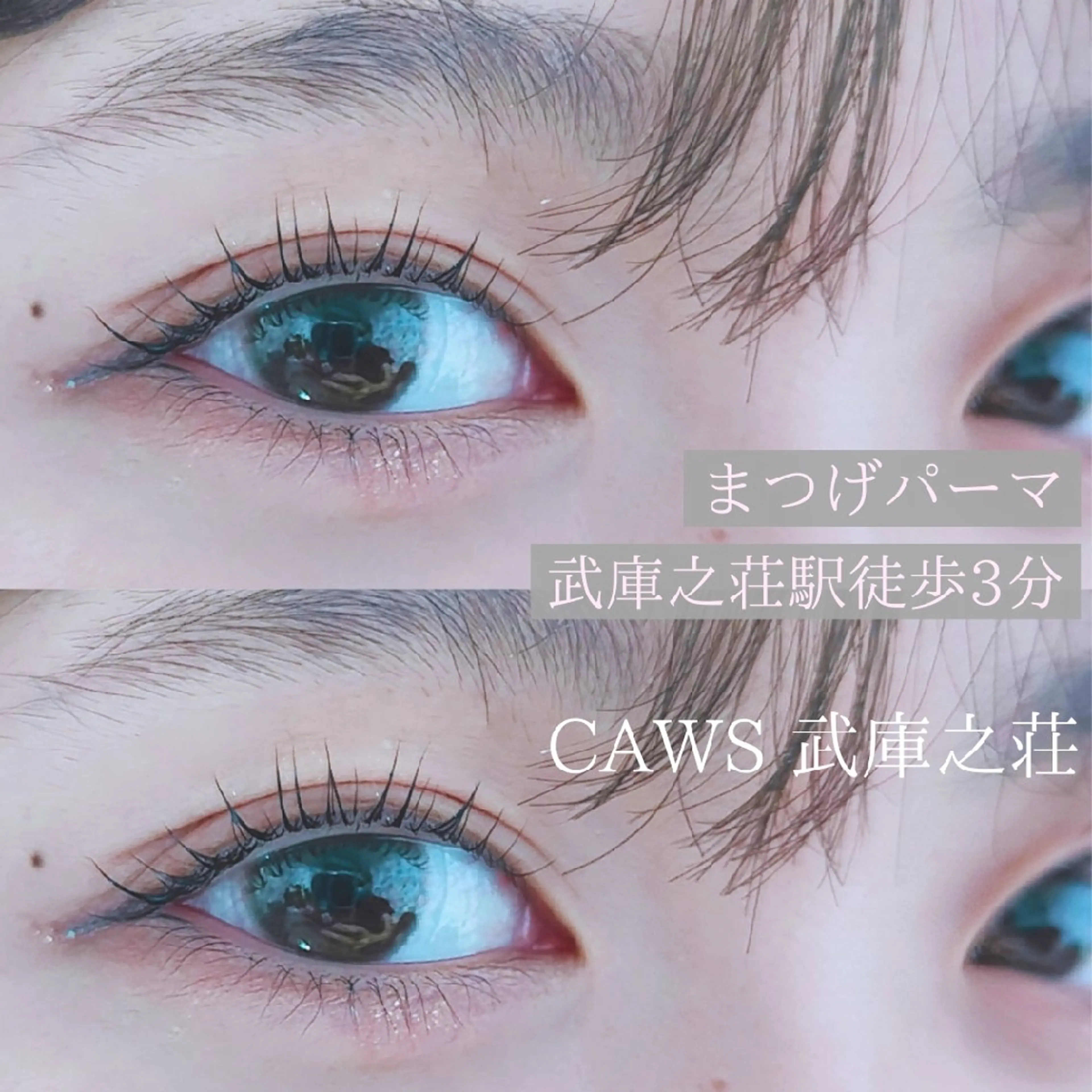 マツエク・マツパ まつげパーマ CAWS武庫之荘所属・カウズ武庫之荘 矢野のマツエク・マツパデザイン