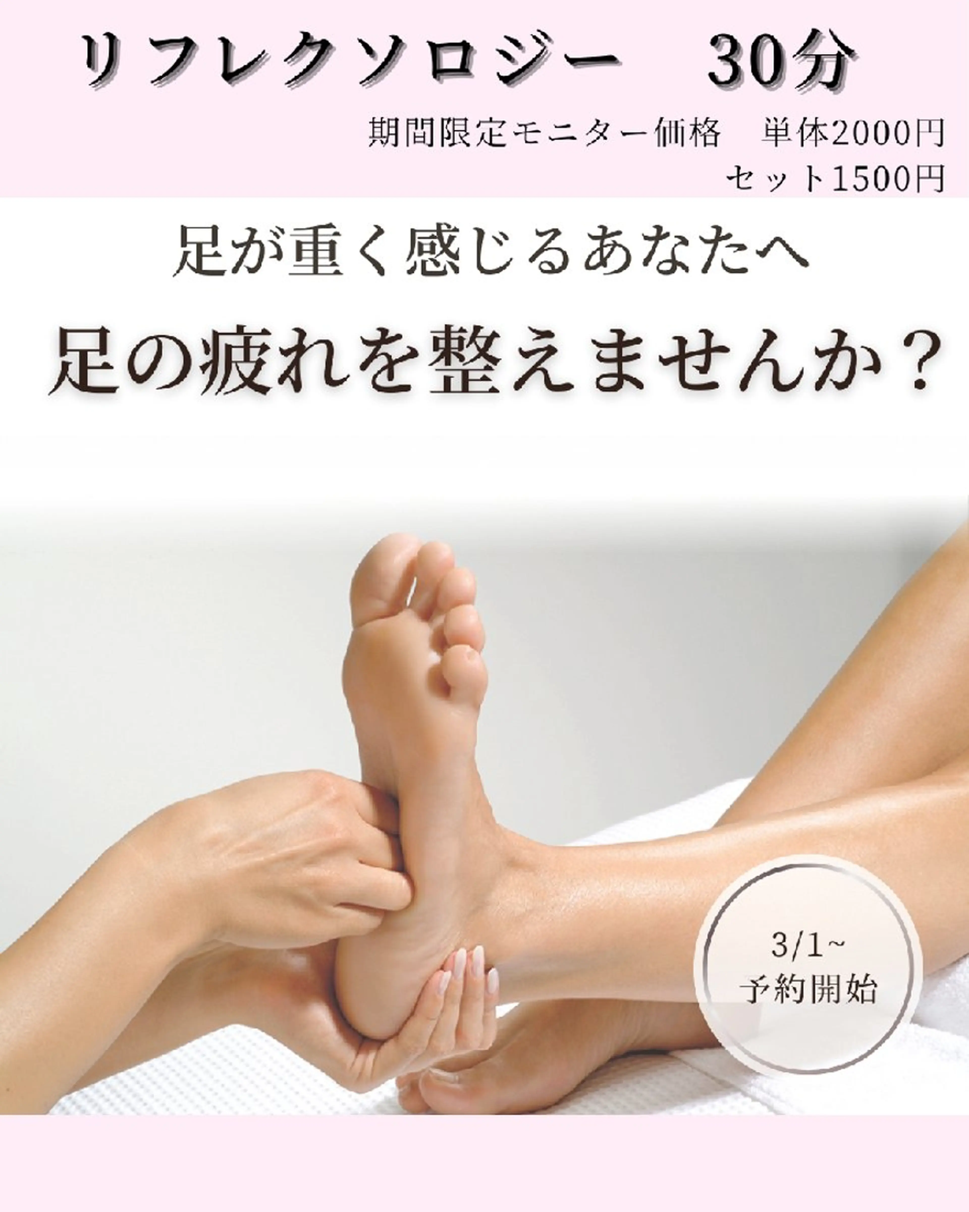【モデル価格】リフレクソロジーの写真