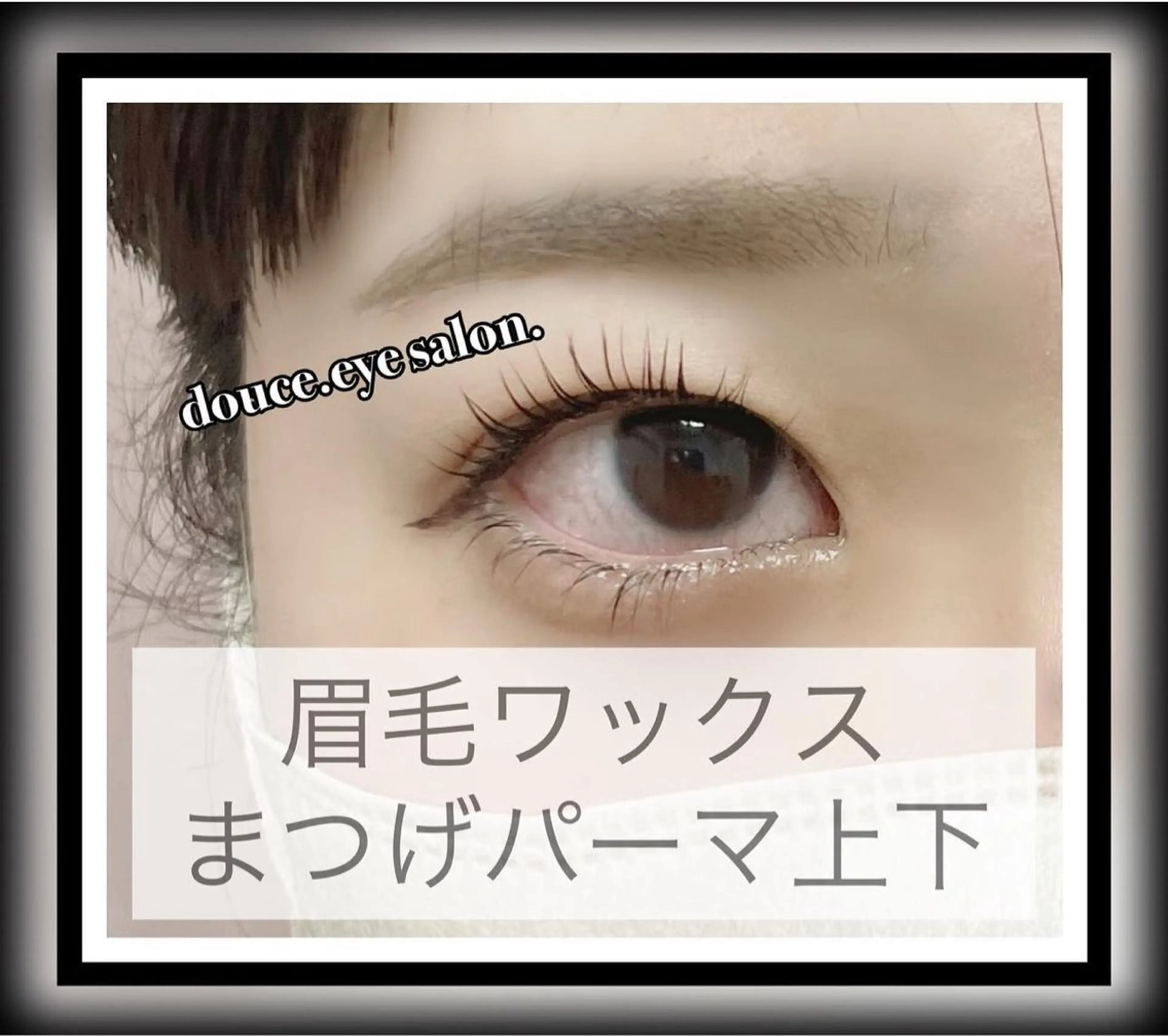 アイブロウ 眉毛ワックス脱毛 ワックス脱毛 眉カット mes yeux eye salon.のマツエク・マツパデザイン