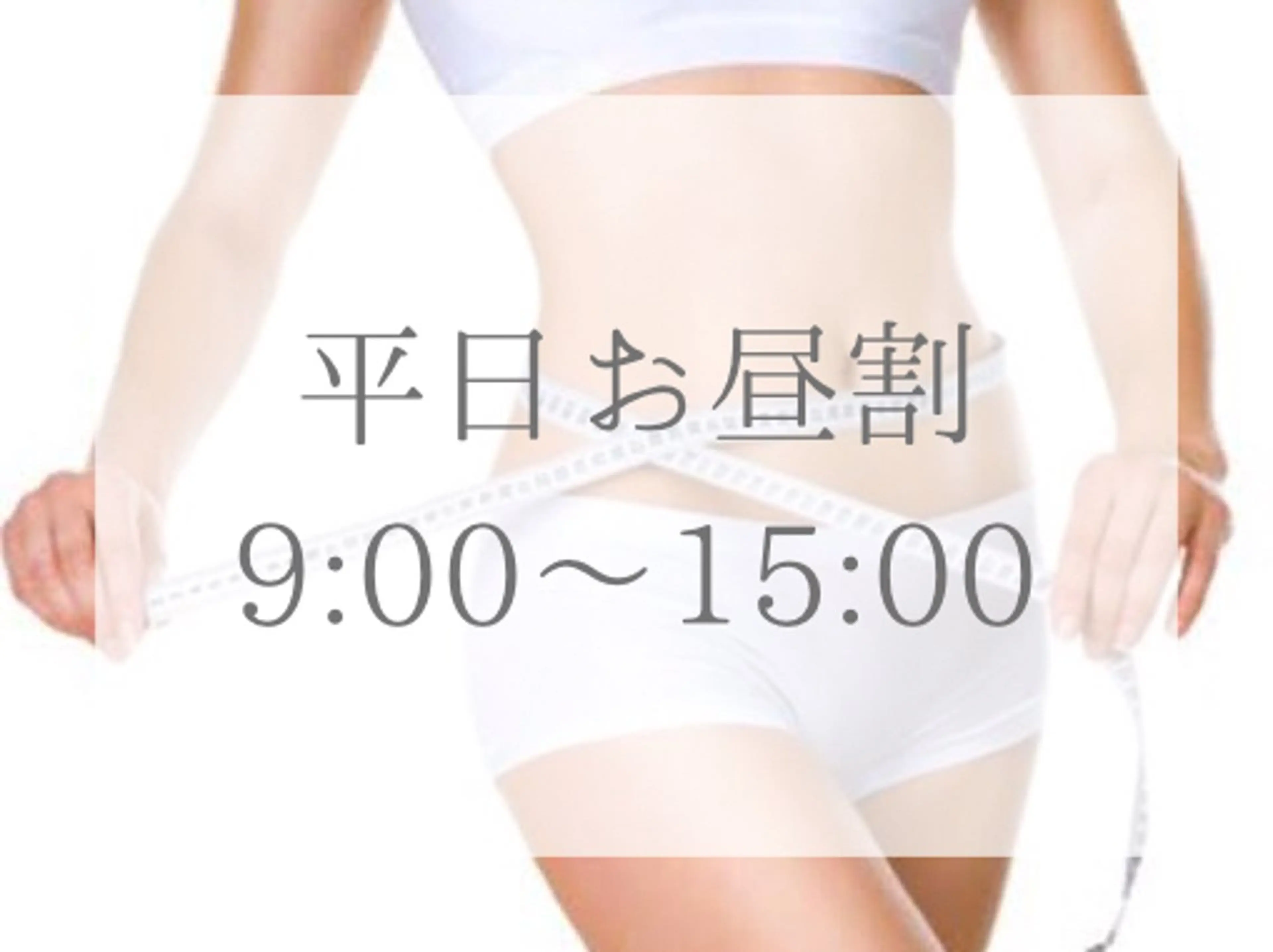 【平日お昼割】9時〜15時のご予約★よもぎ蒸し🧖♀️🌿ダイエットコース120分の写真