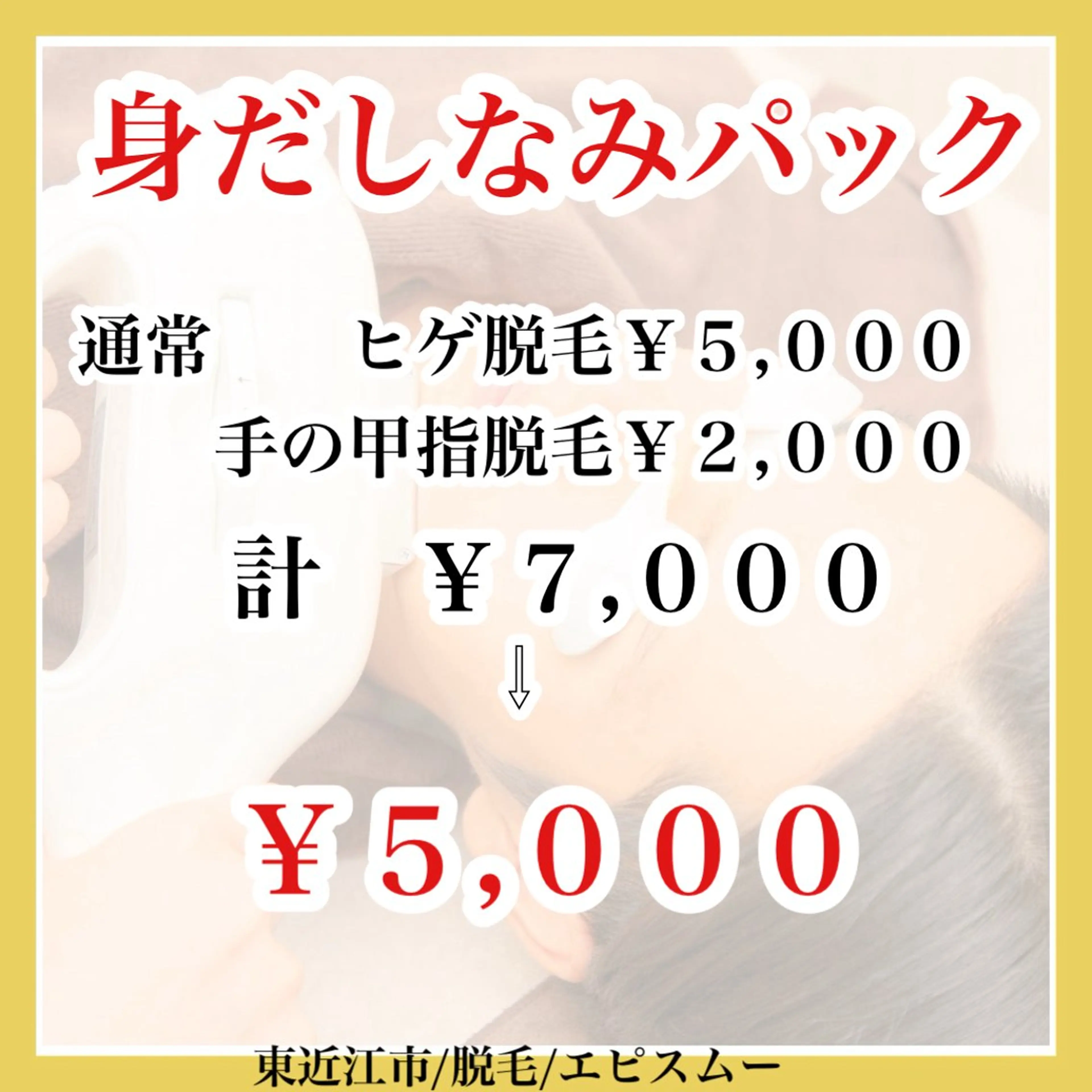 epismoo 脱毛/HBL/毛穴のエステ・リラクイメージ