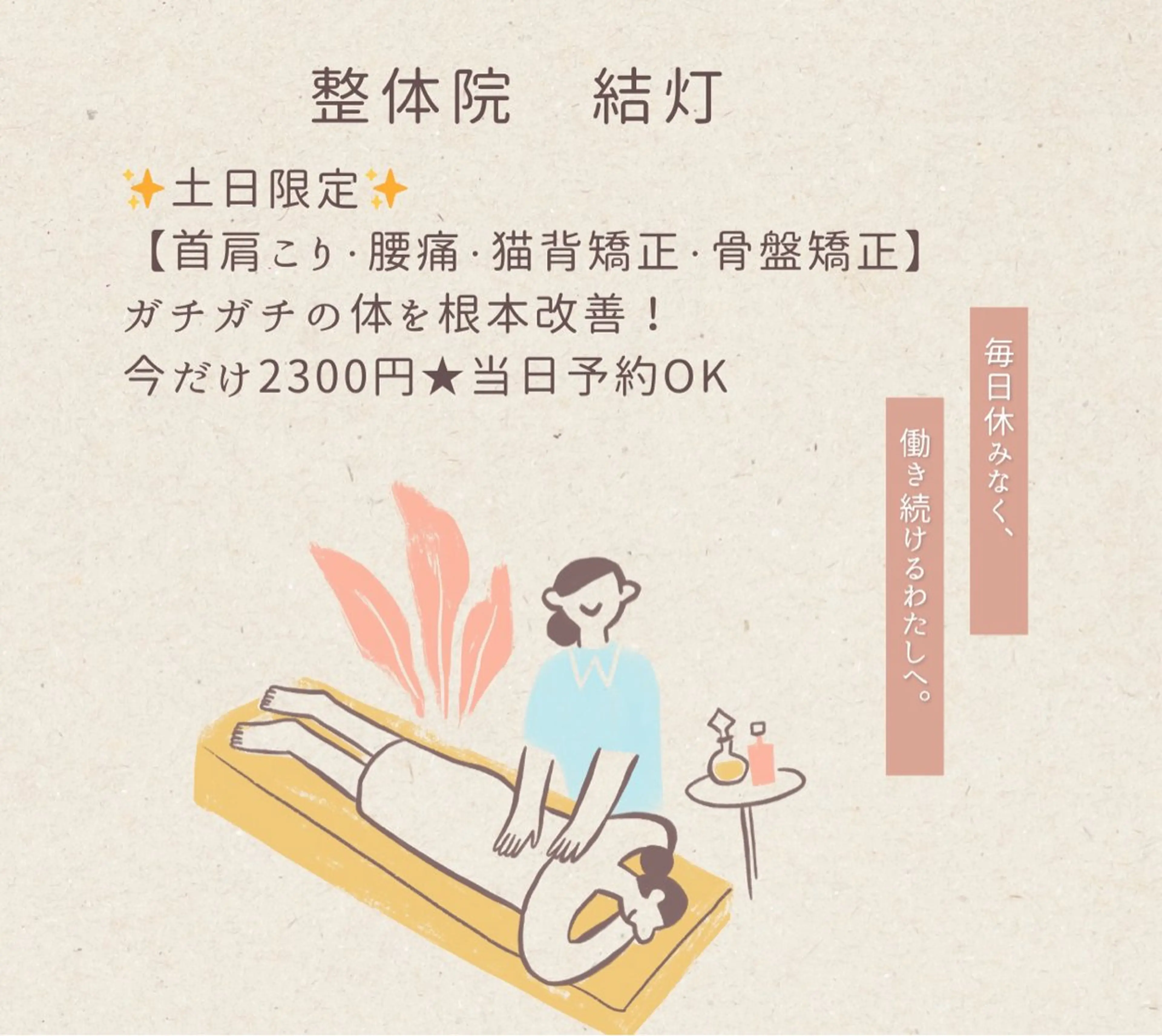 ✨土日限定価格✨【首肩こり・腰痛・猫背矯正・骨盤矯正】ガチガチの体を根本改善！本格整体 2,300円の写真