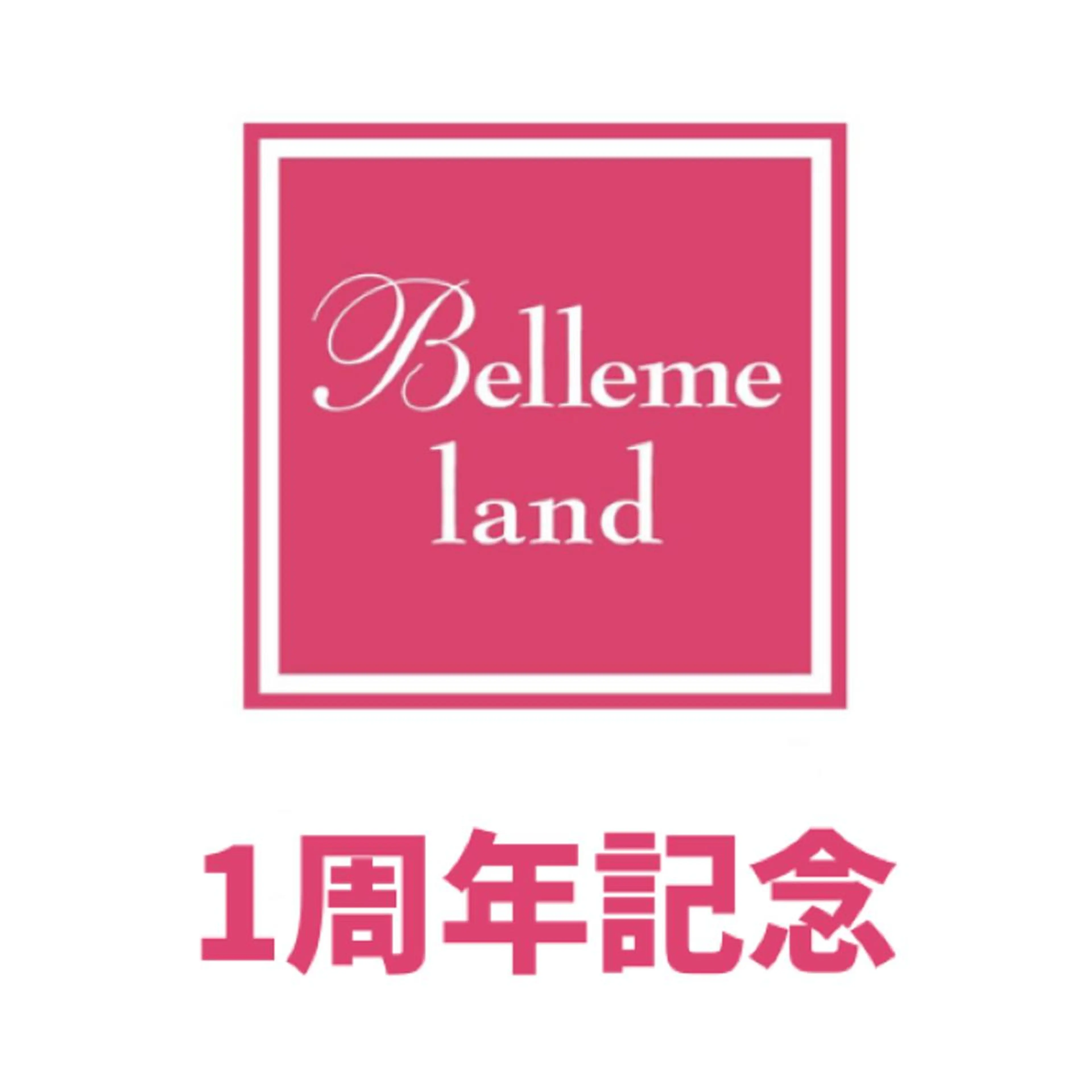 学芸大学 ベルミーランドのエステ・リラクイメージ