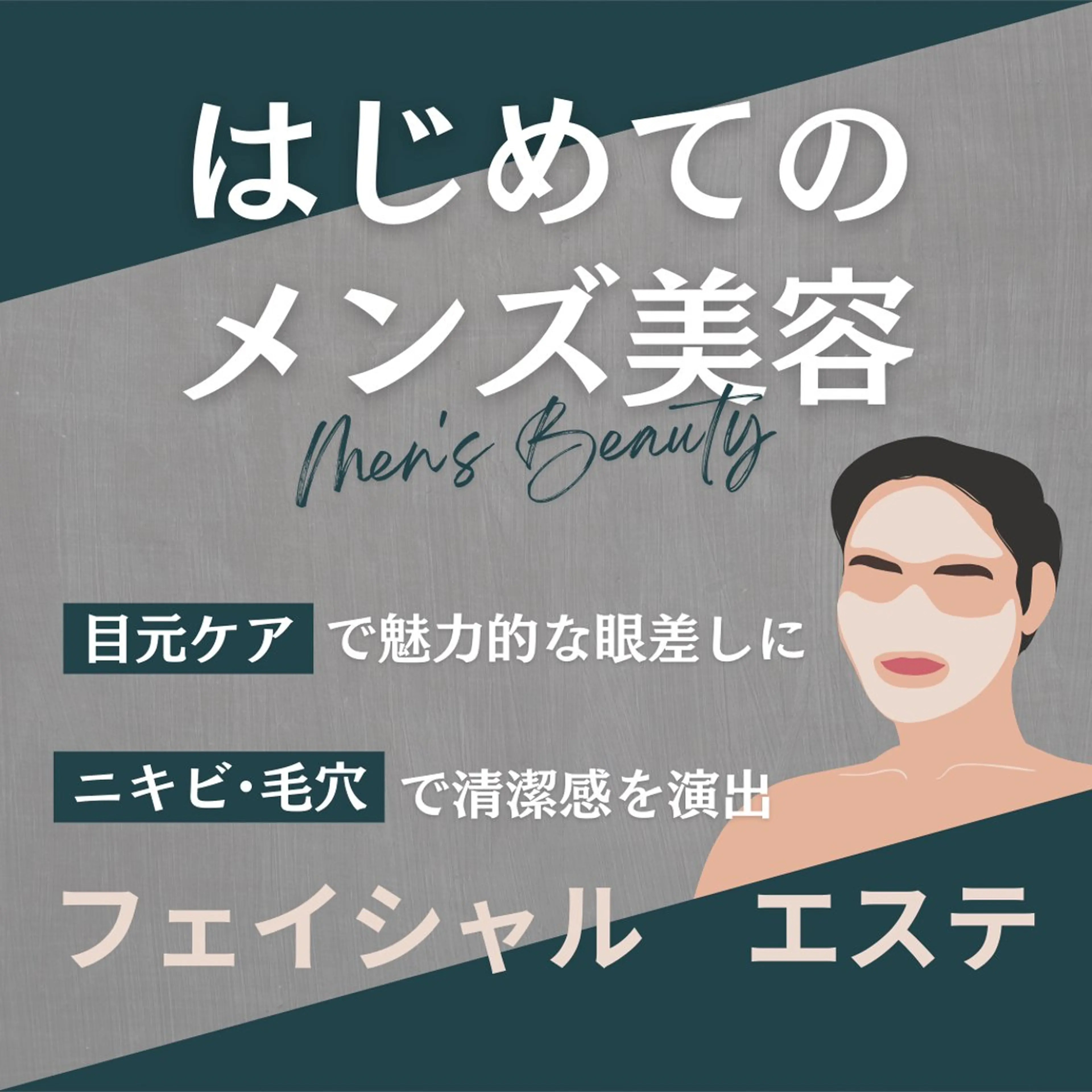 men'sフェイシャル　毛穴ケアコースの写真