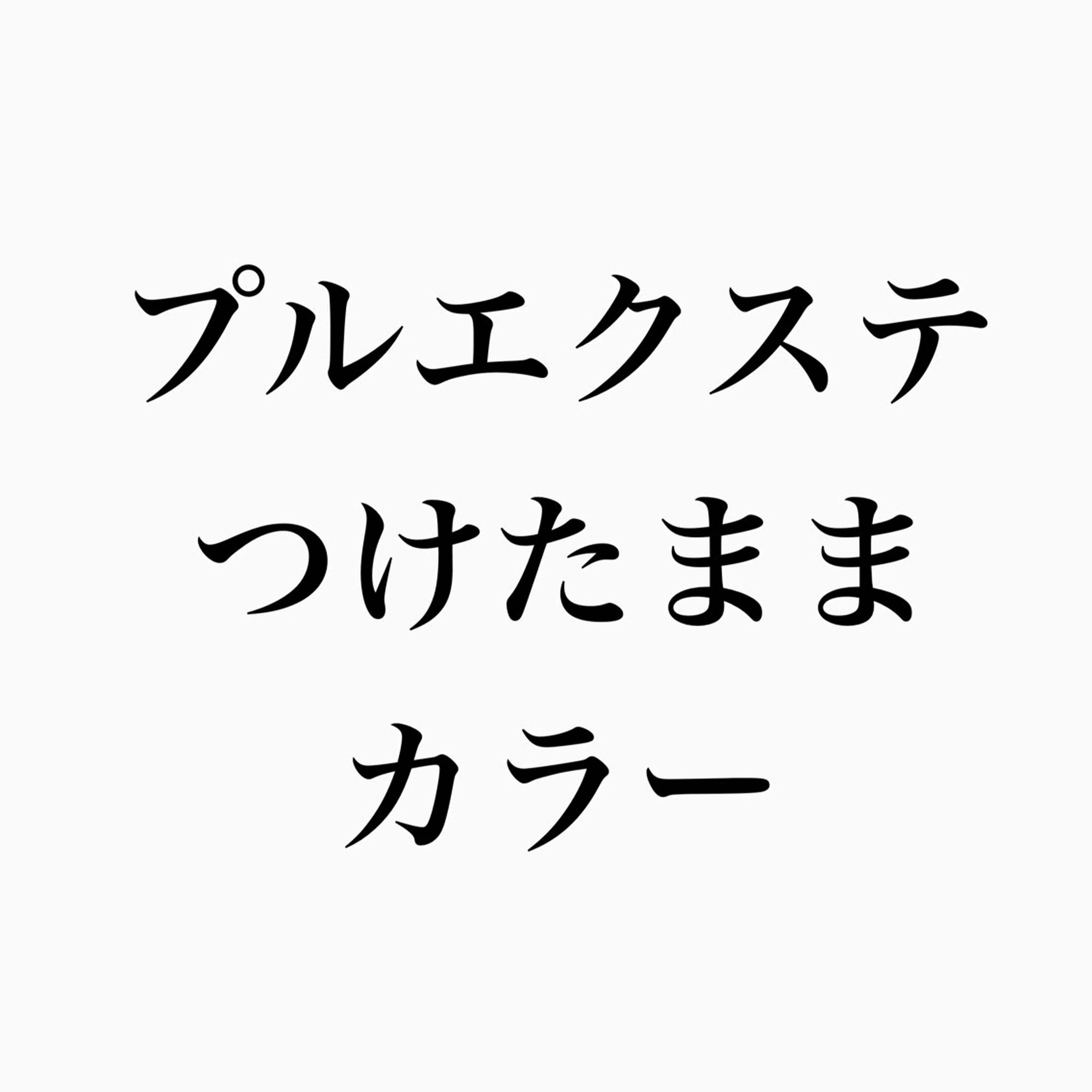 🍎プルエクステつけたままカラーの写真