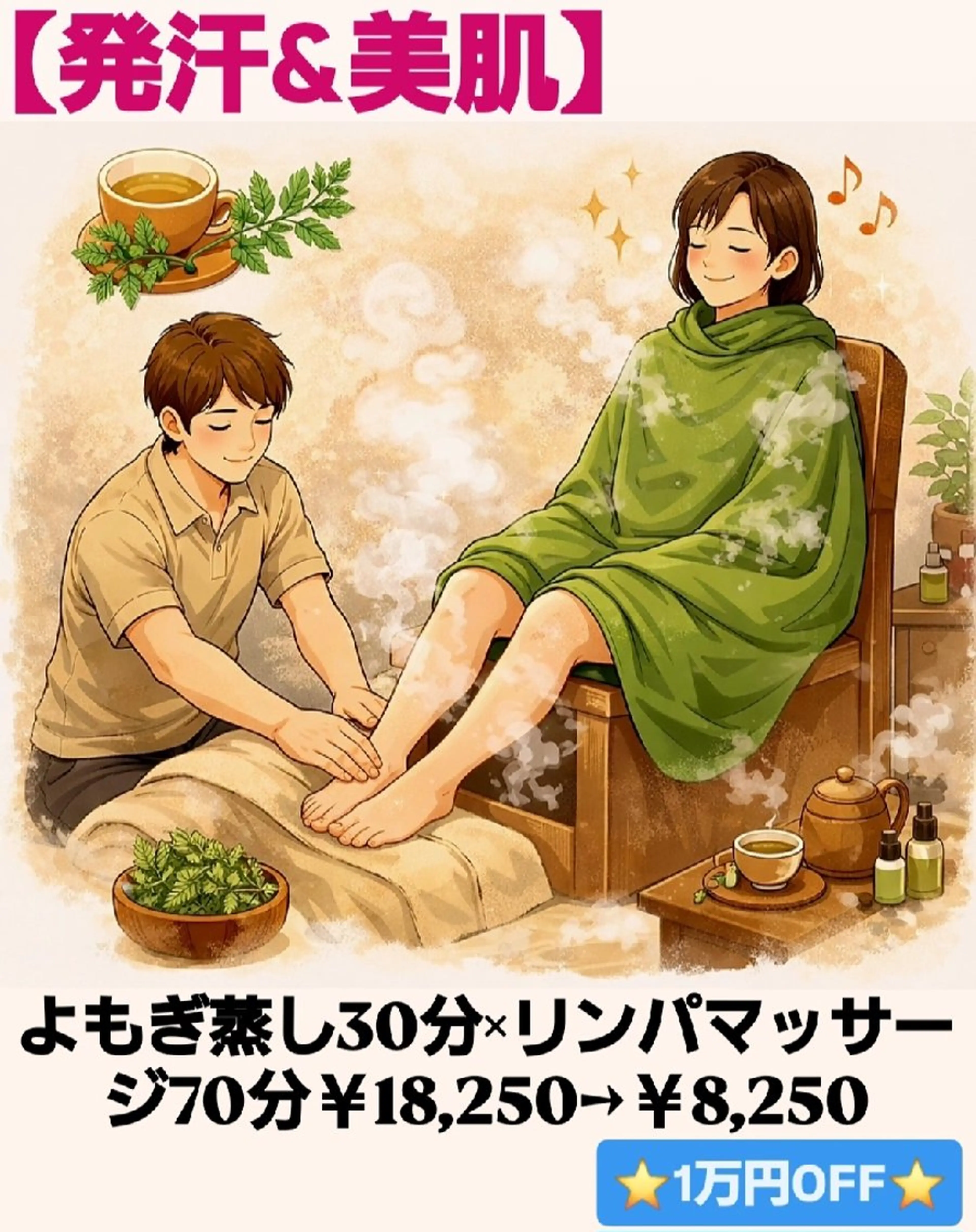 【発汗×美肌🍀】よもぎ蒸し30分×全身リンパマッサージ70分￥18,250→￥8,250⭐1万円OFF⭐の写真