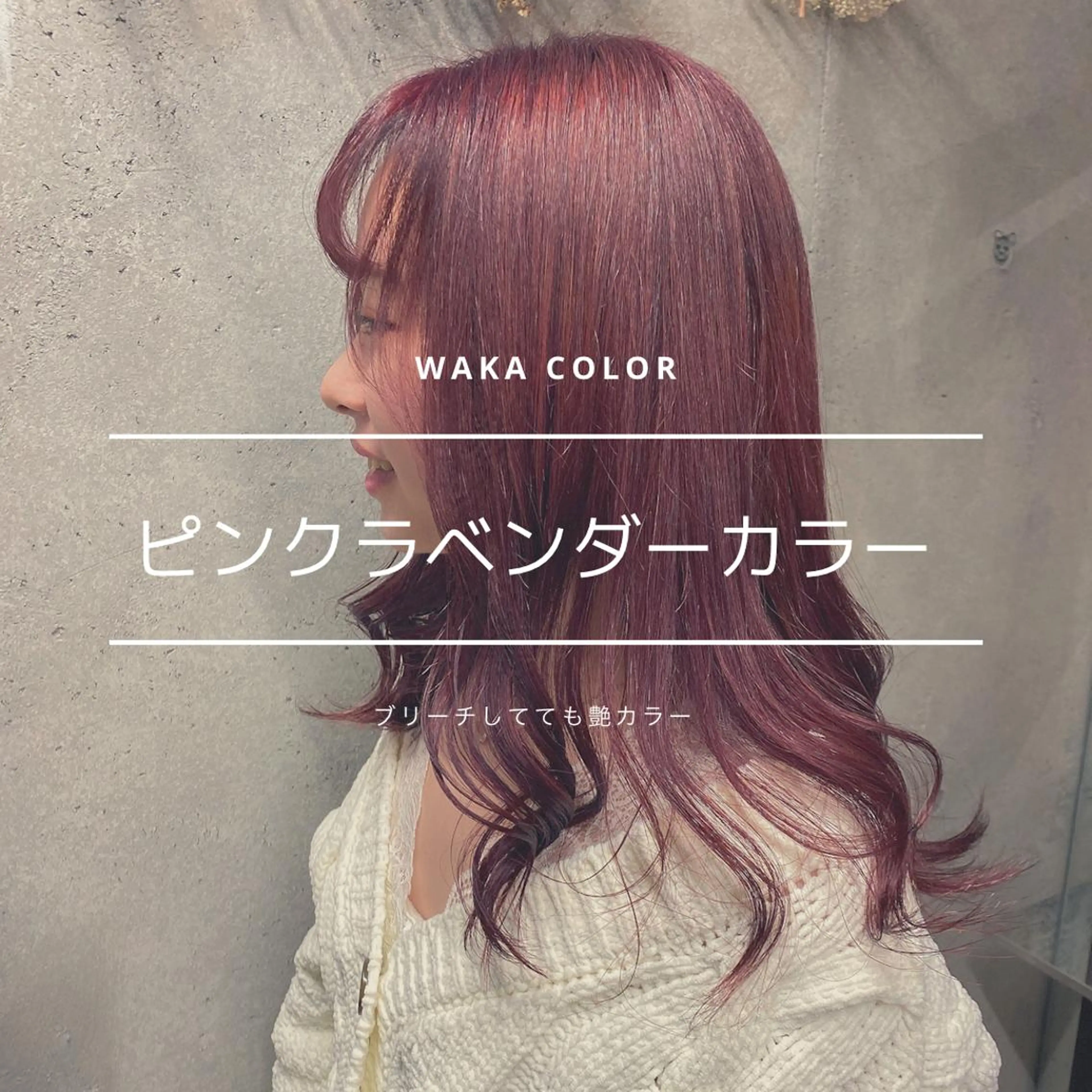 ロング カラー ハイトーンカラー ラベンダーカラー ピンクカラー ピンクラベンダー wakana 【ブリーチカラー】のヘアスタイル