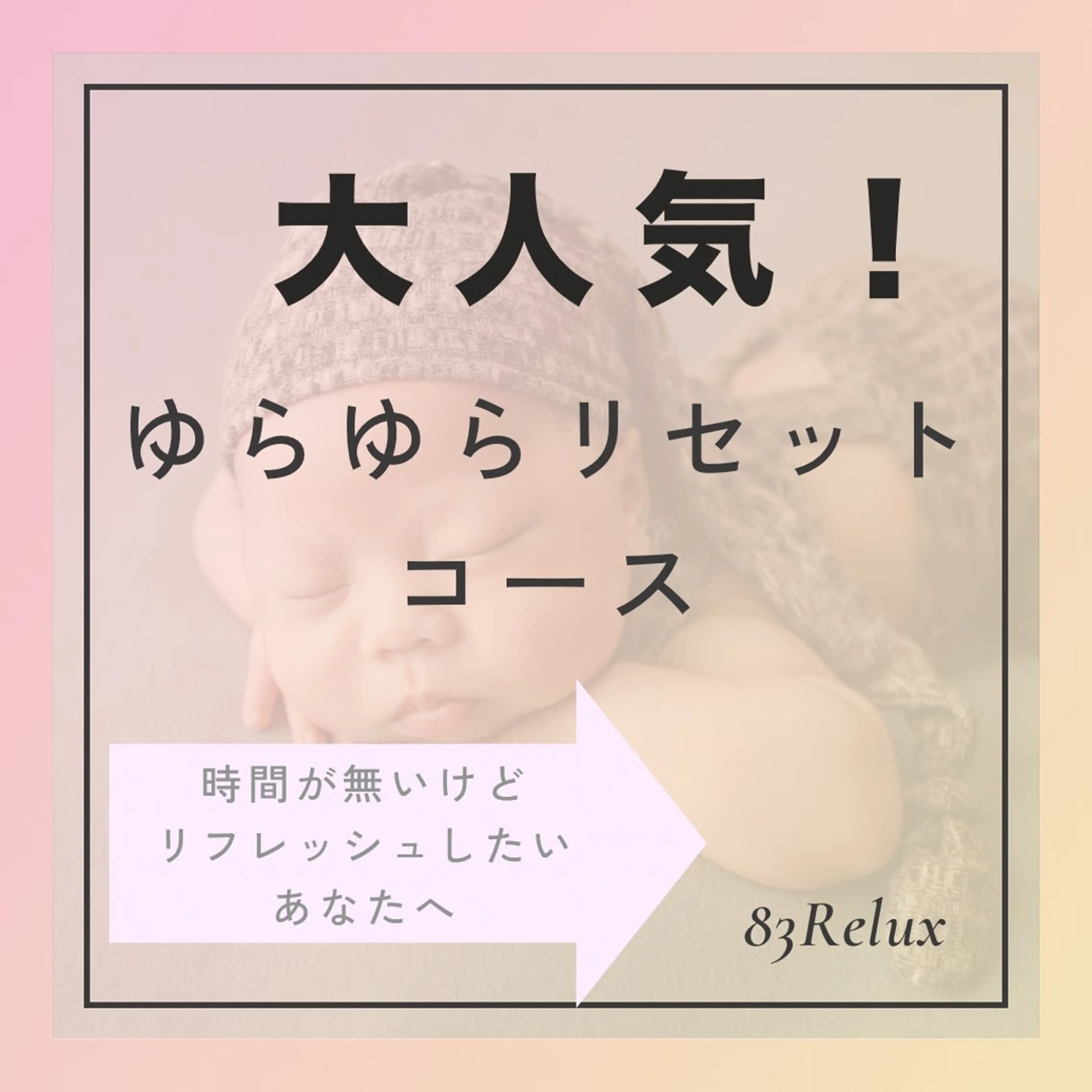 【大人気！全身ゆらゆらリセットコース】ミニモ限定。の写真