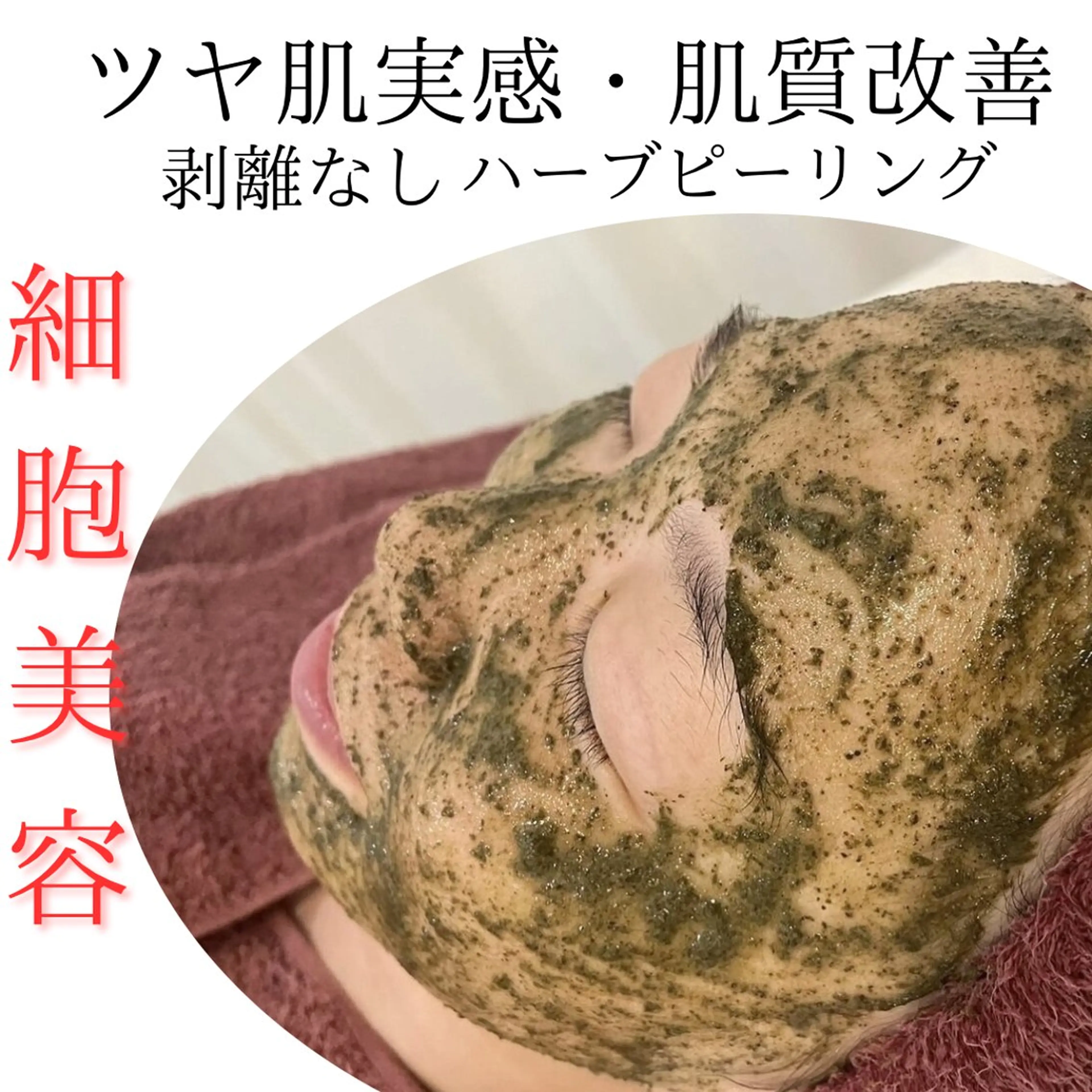 【モニター様超大特価】本気の肌質改善お試し3回分/話題のREVI剥離なしハーブピーリングの写真