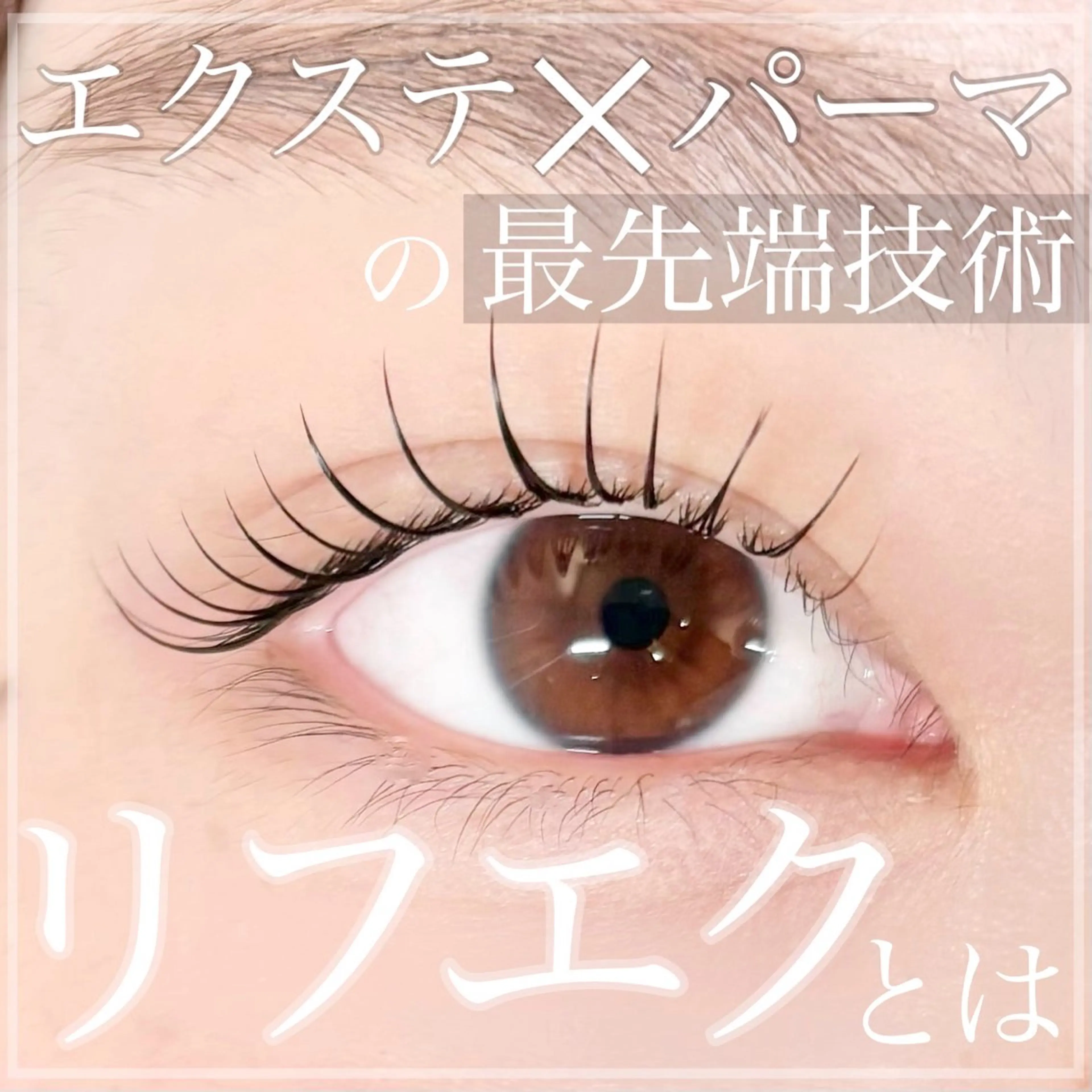 【ミニモ限定】エクステ✖︎パーマの最新技術、リフエク🪽LEDエクステ100本&マツパ🌼下がりまつ毛解消!の写真