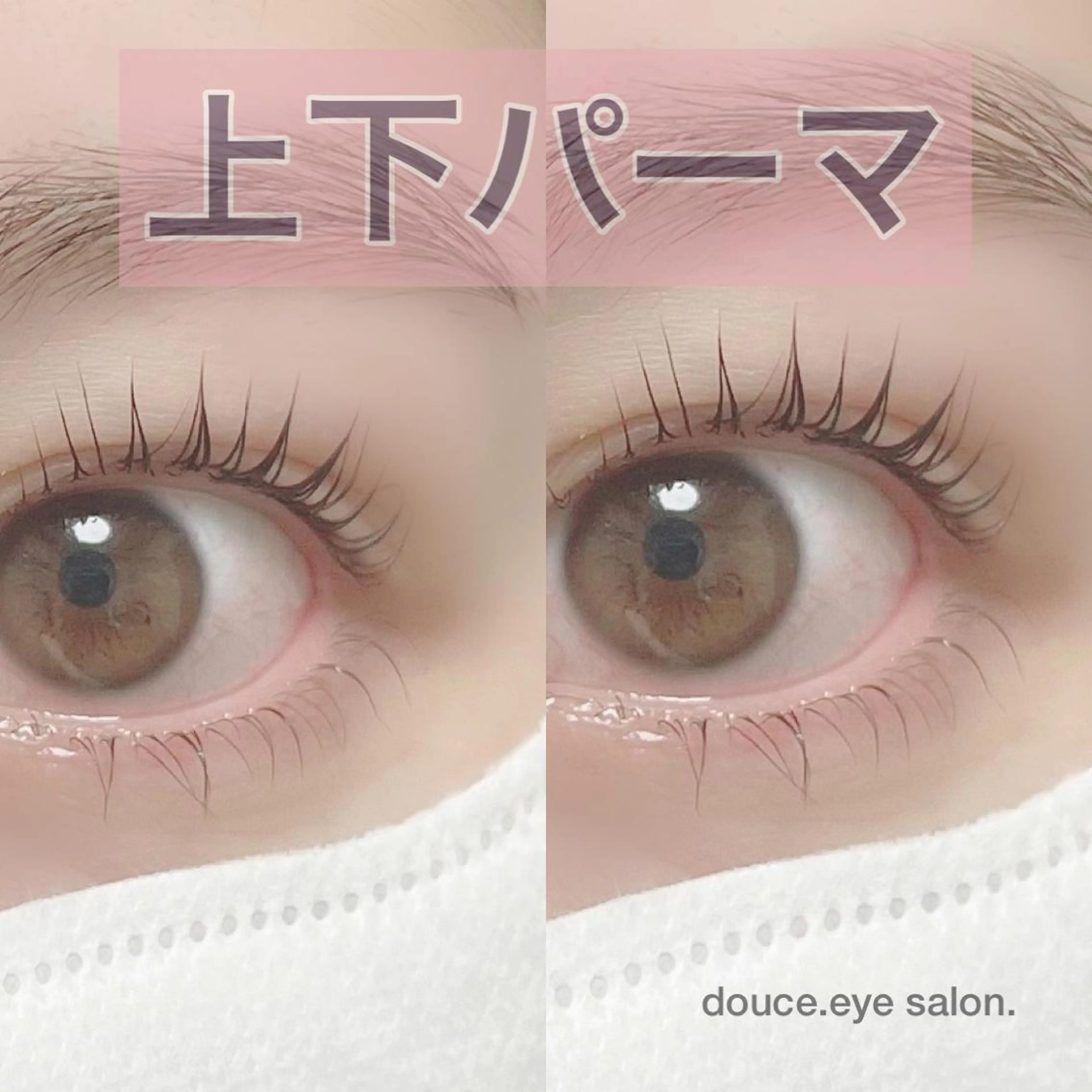 マツエク・マツパ mes yeux eye salon.のマツエク・マツパデザイン