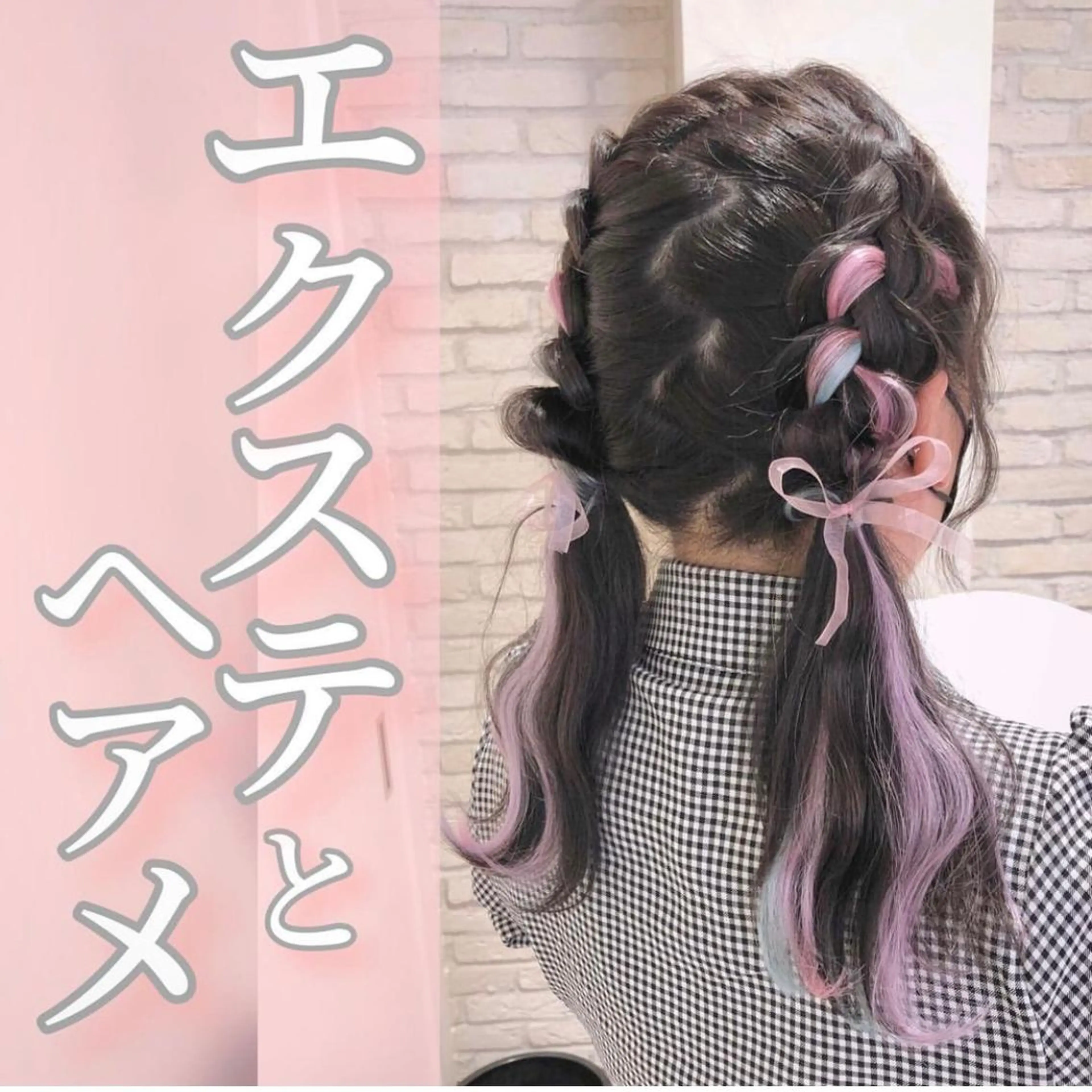 セミロング ヘアアレンジ エクステ HAUS 片山みほのヘアスタイル