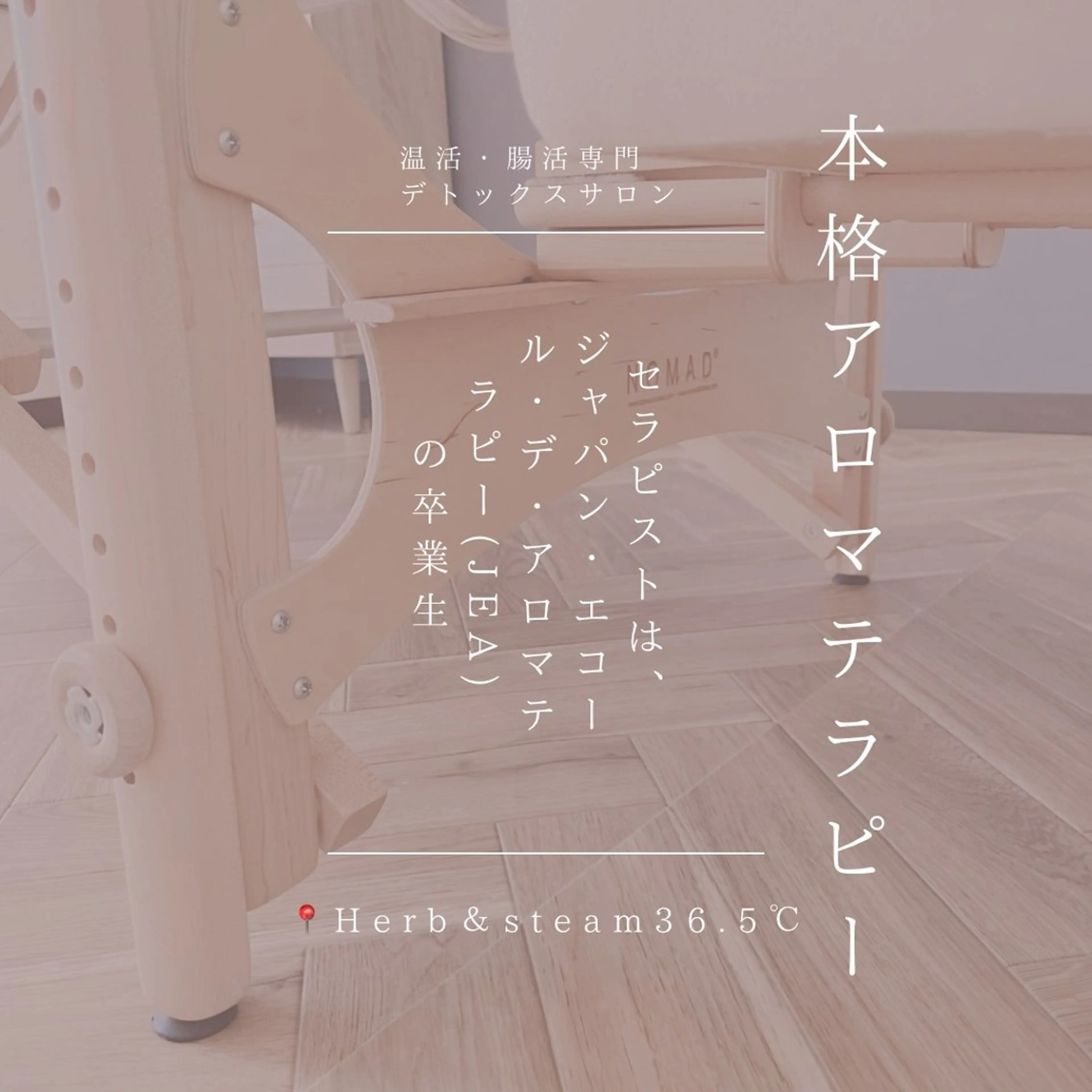 36.5℃さんじゅうろくてんごどシー所属・温活リラクゼーション salon36.5℃のエステ・リラクイメージ