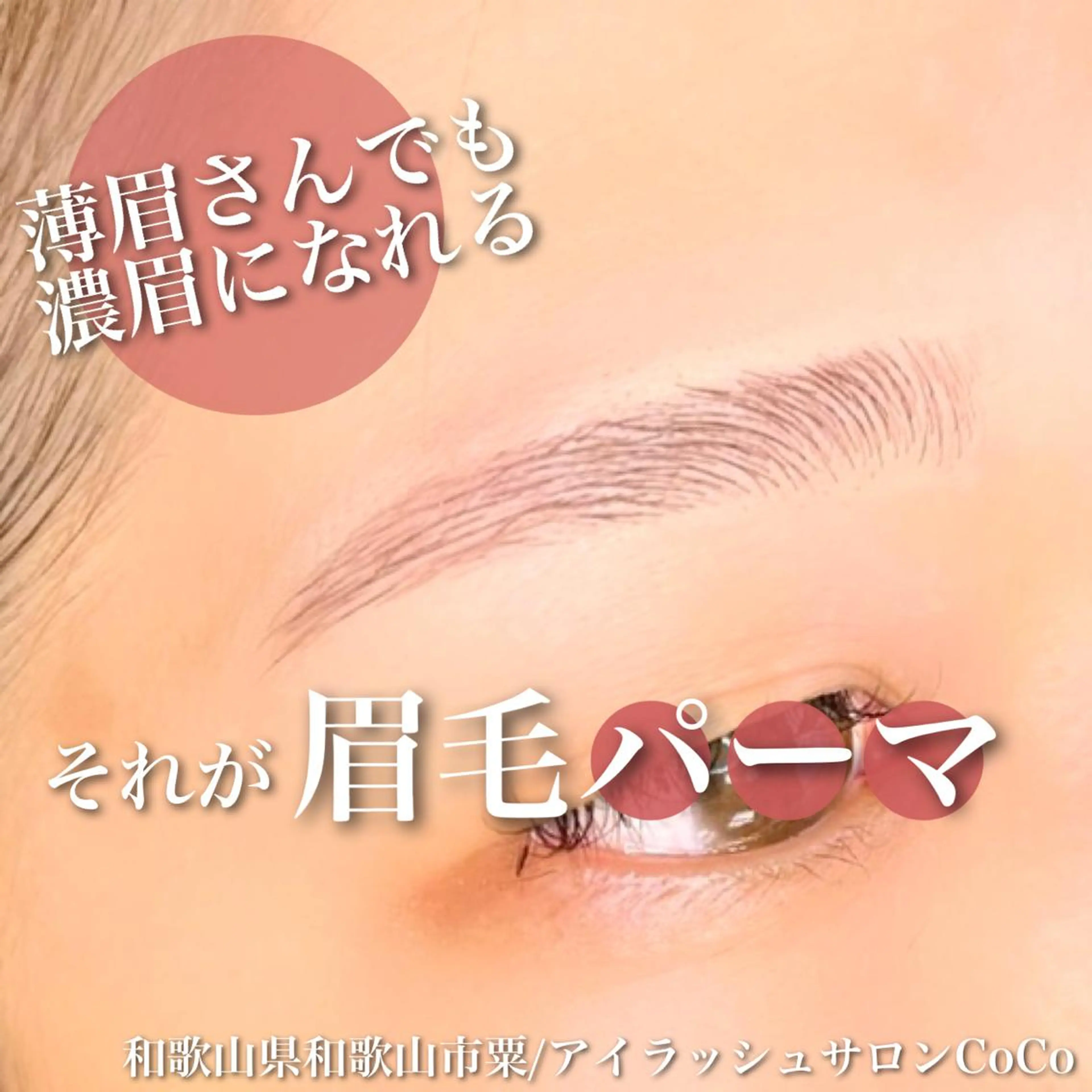 アイブロウ 眉毛ワックス脱毛 アイラッシュサロン CoCoのマツエク・マツパデザイン
