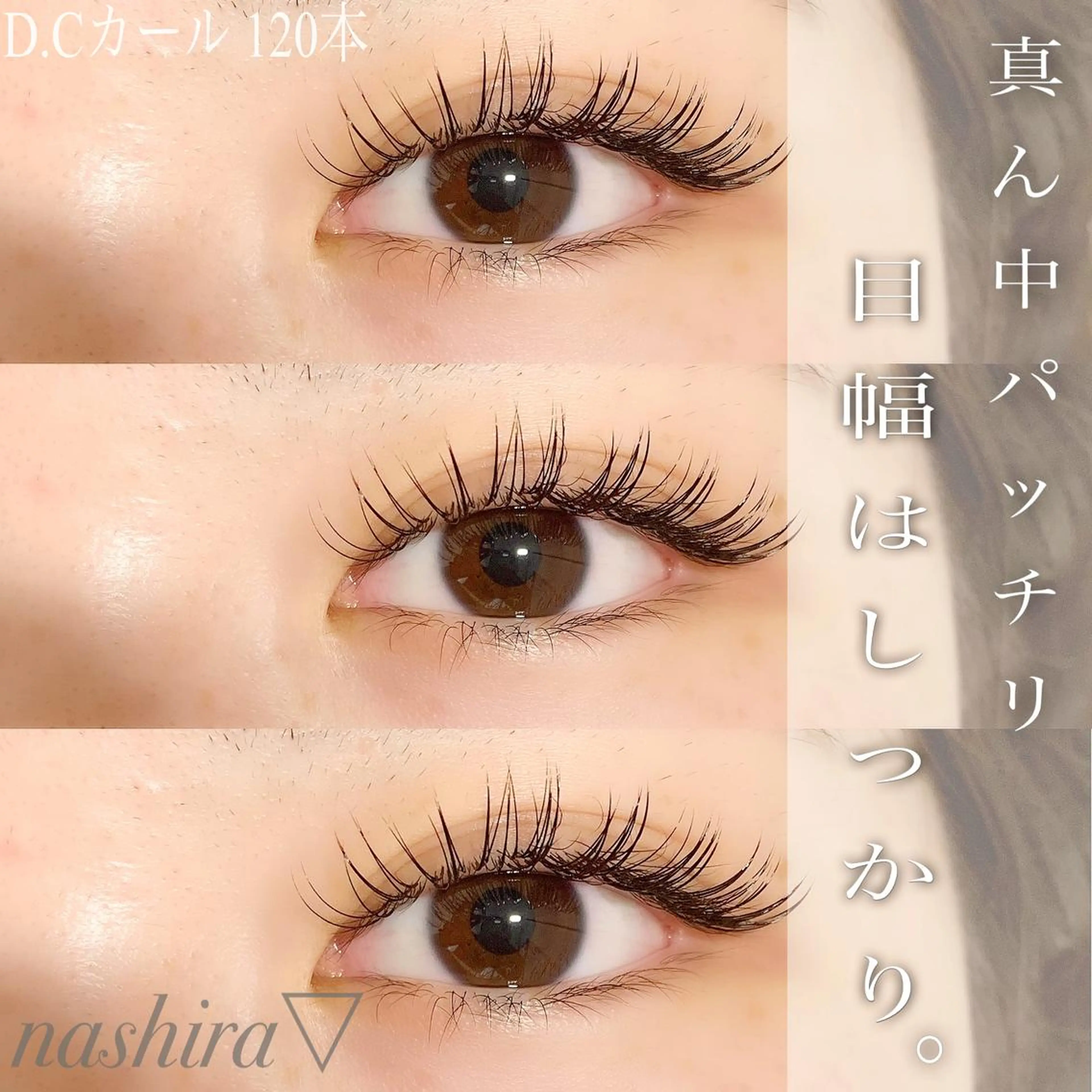 マツエク・マツパ Cカール Dカール マツエク nashira -ナシラ- 恵比寿のマツエク・マツパデザイン