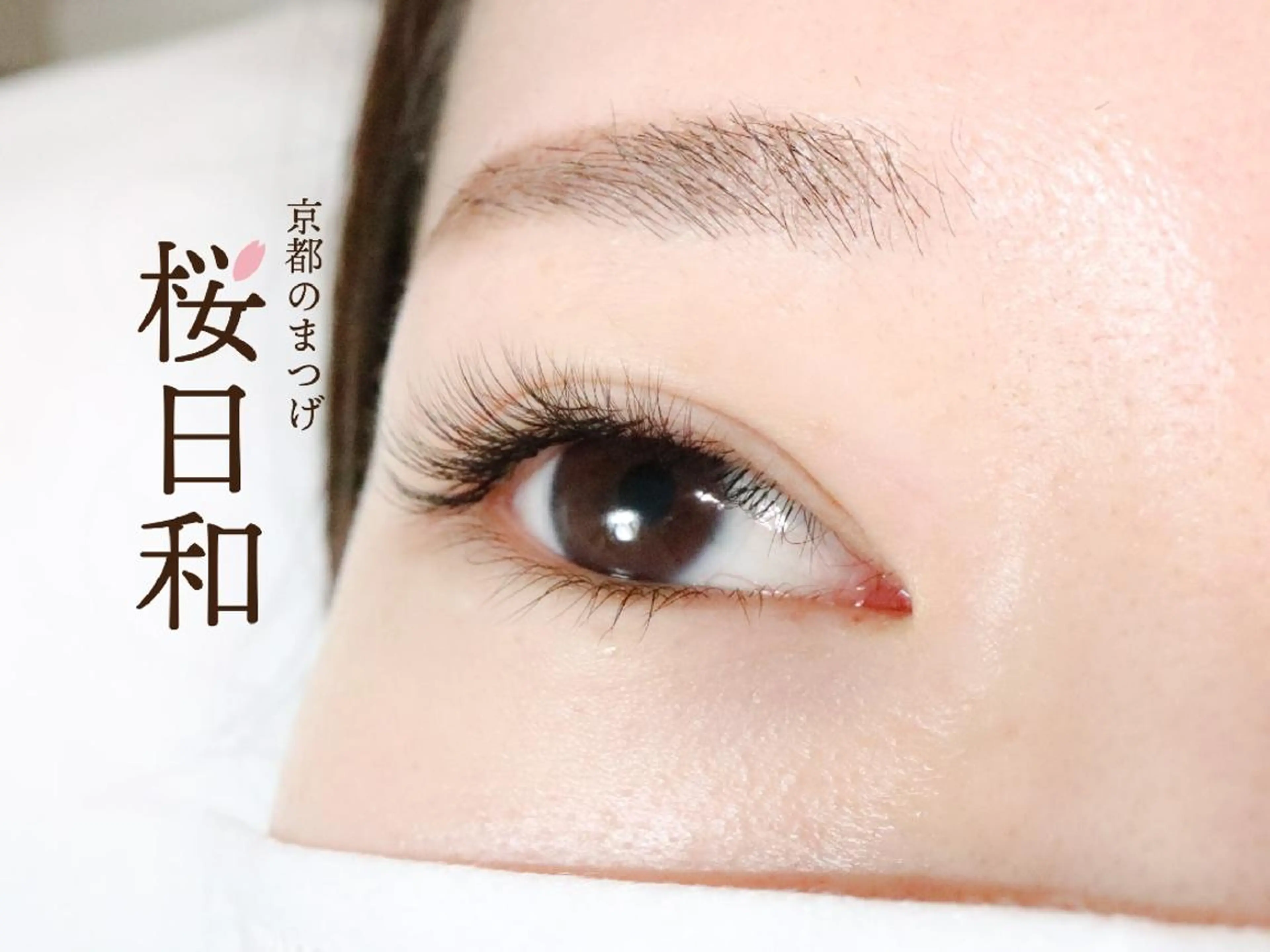 マツエク・マツパ フラットラッシュ まつげパーマ 一重×まつ毛パーマ ボリュームラッシュ 京都のまつげ桜日和 小島美桜のマツエク・マツパデザイン
