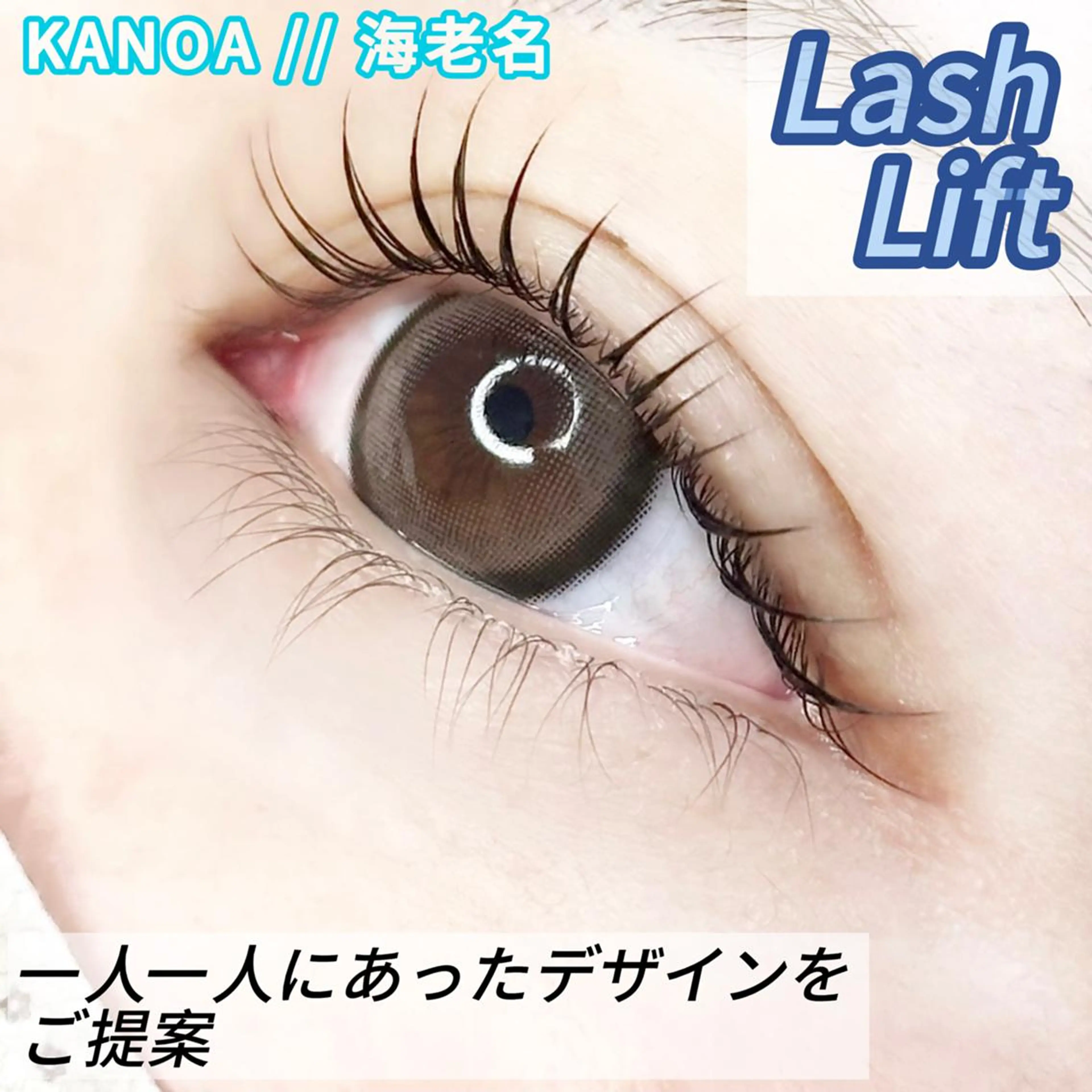 ミニモ限定価格！初回オフ無料☆ラッシュリフト（上のみ）！の写真