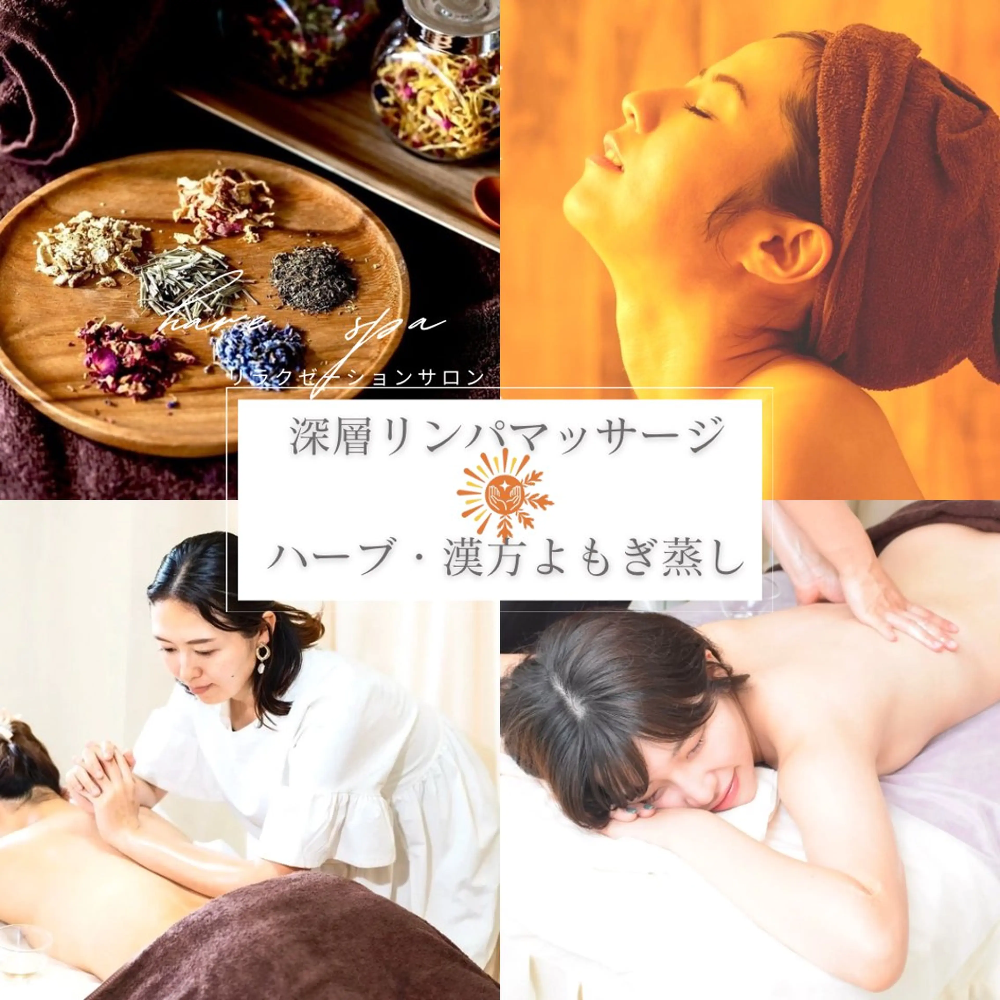 【新規限定】全身オイルリンパ×ハーブよもぎ蒸し75分¥7980【お試しプラン】の写真