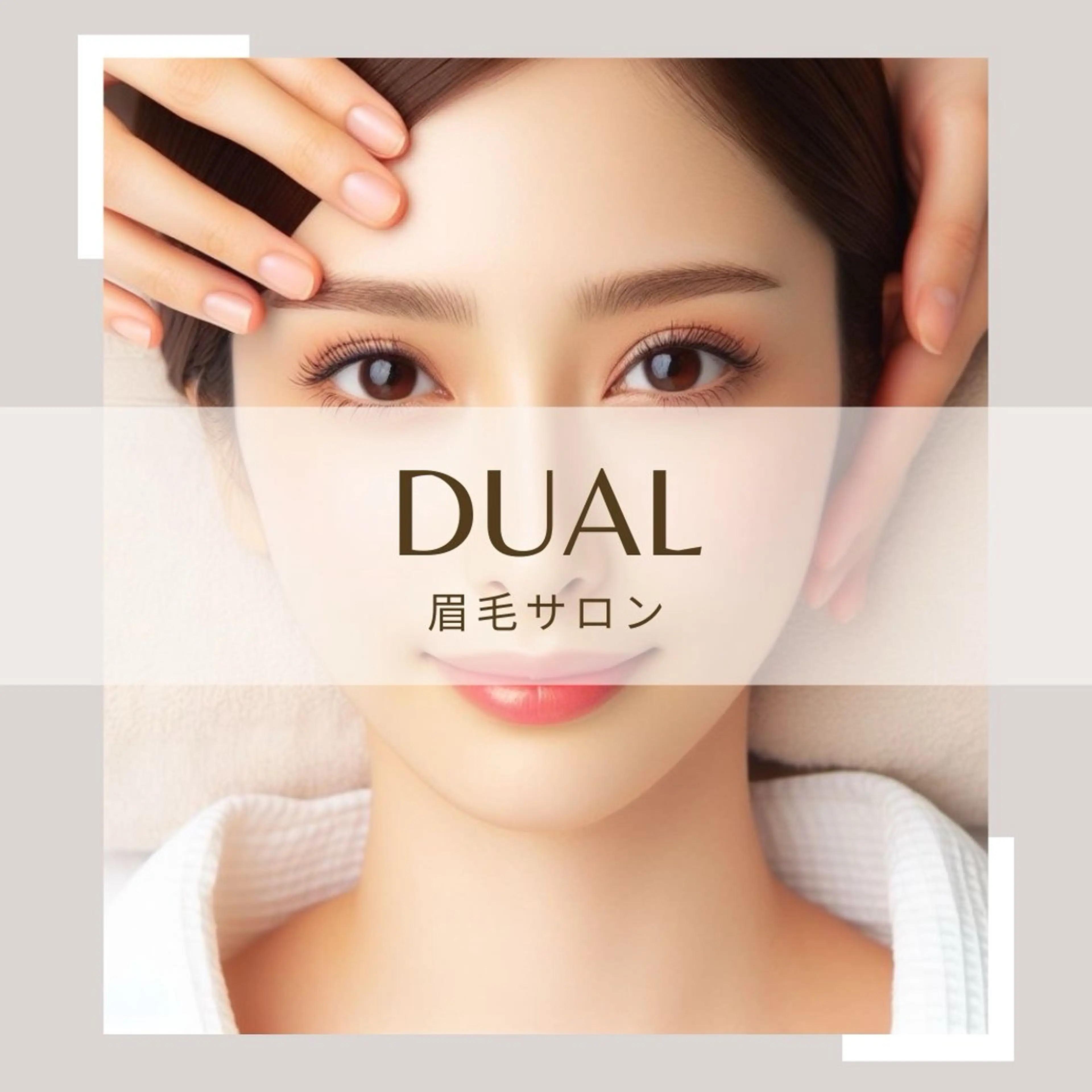 アイブロウ 眉毛サロン DUAL 恵比寿の眉毛・アイブロウイメージ