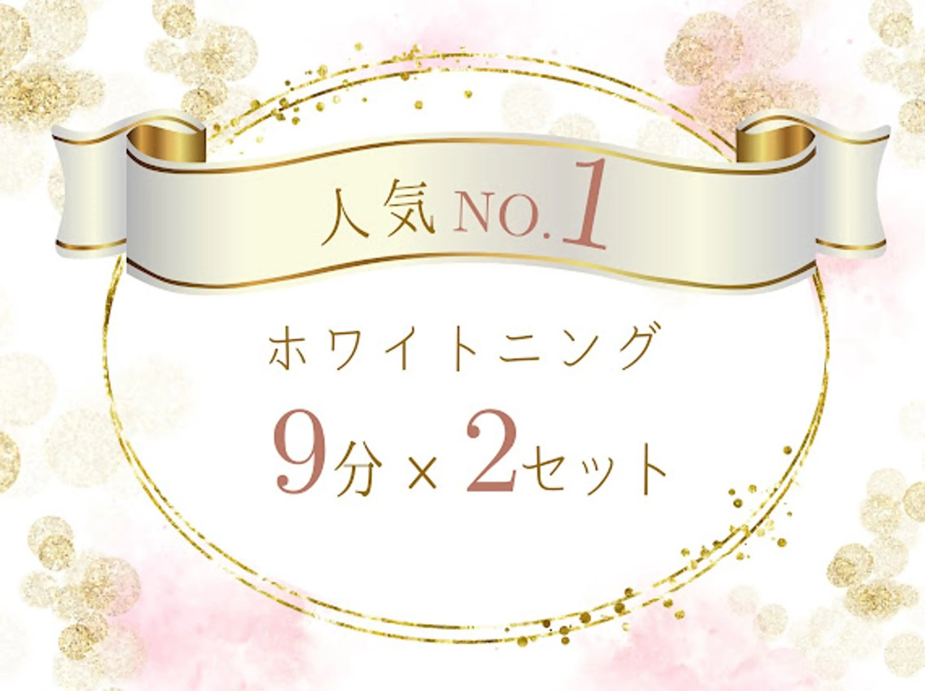 【人気No.1✨】強力 セルフホワイトニング（9分×2セット）1回¥980   別途料金なし！の写真