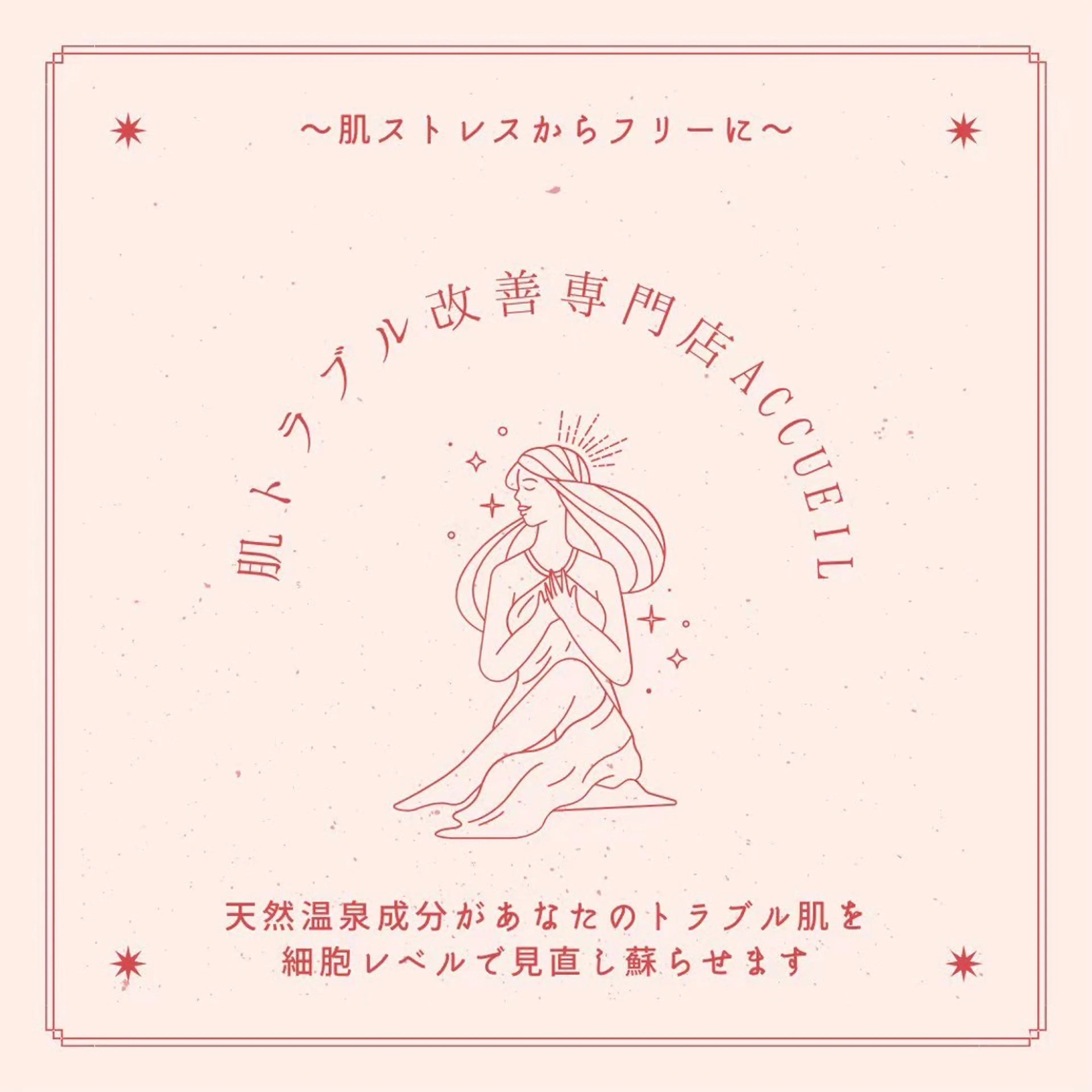 エステ リラク ニキビ特化型エステ 🍓最短で肌質改善のエステ・リラクイメージ