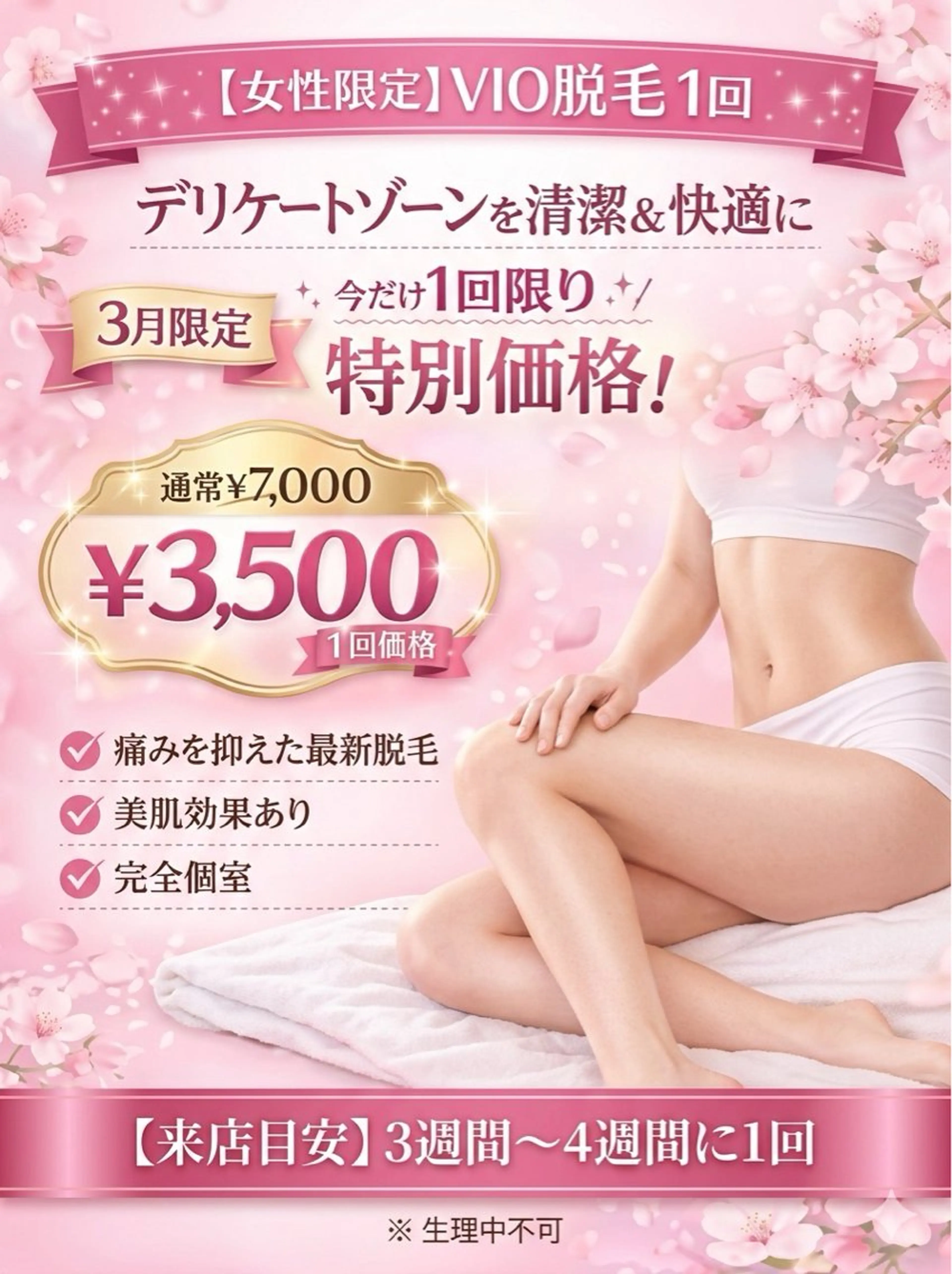 【3月限定価格】レディースVIO デリケートゾーンを清潔&快適にの写真