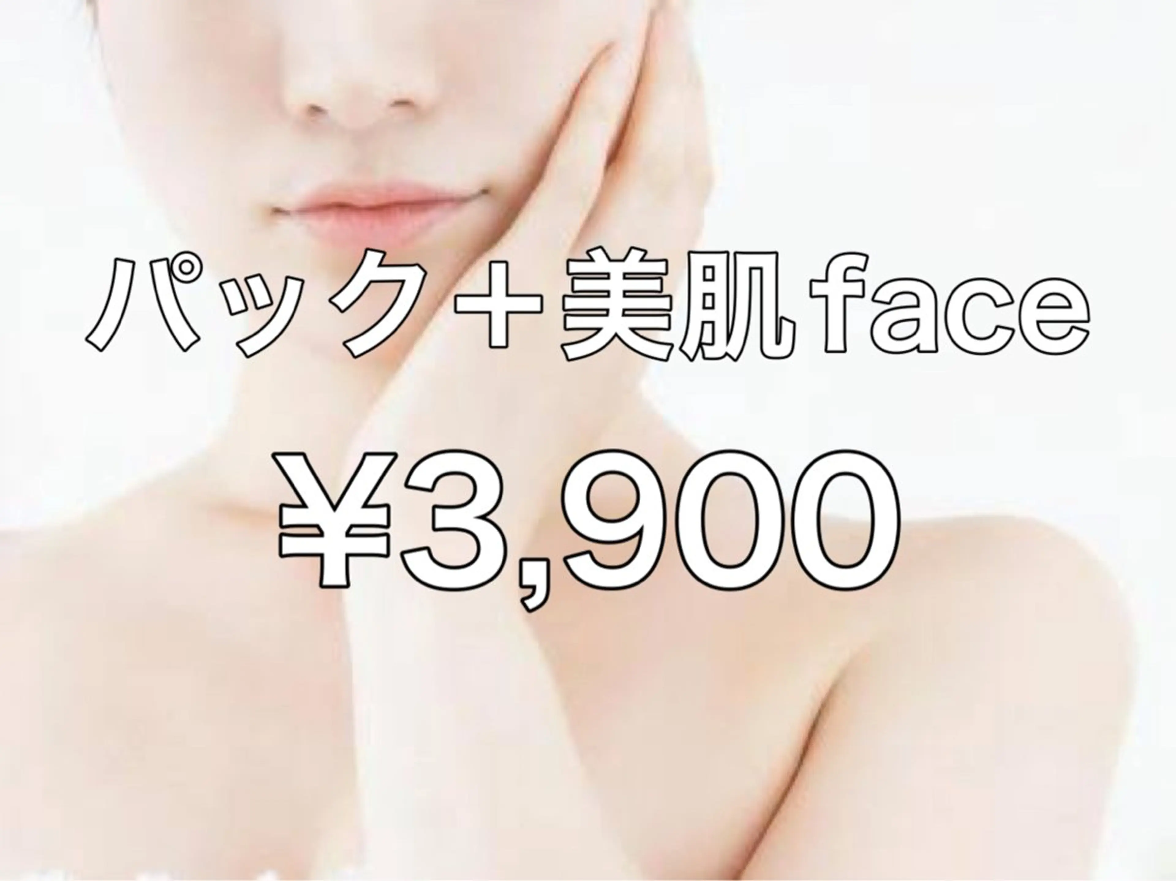 美肌パック付きお顔脱毛の写真