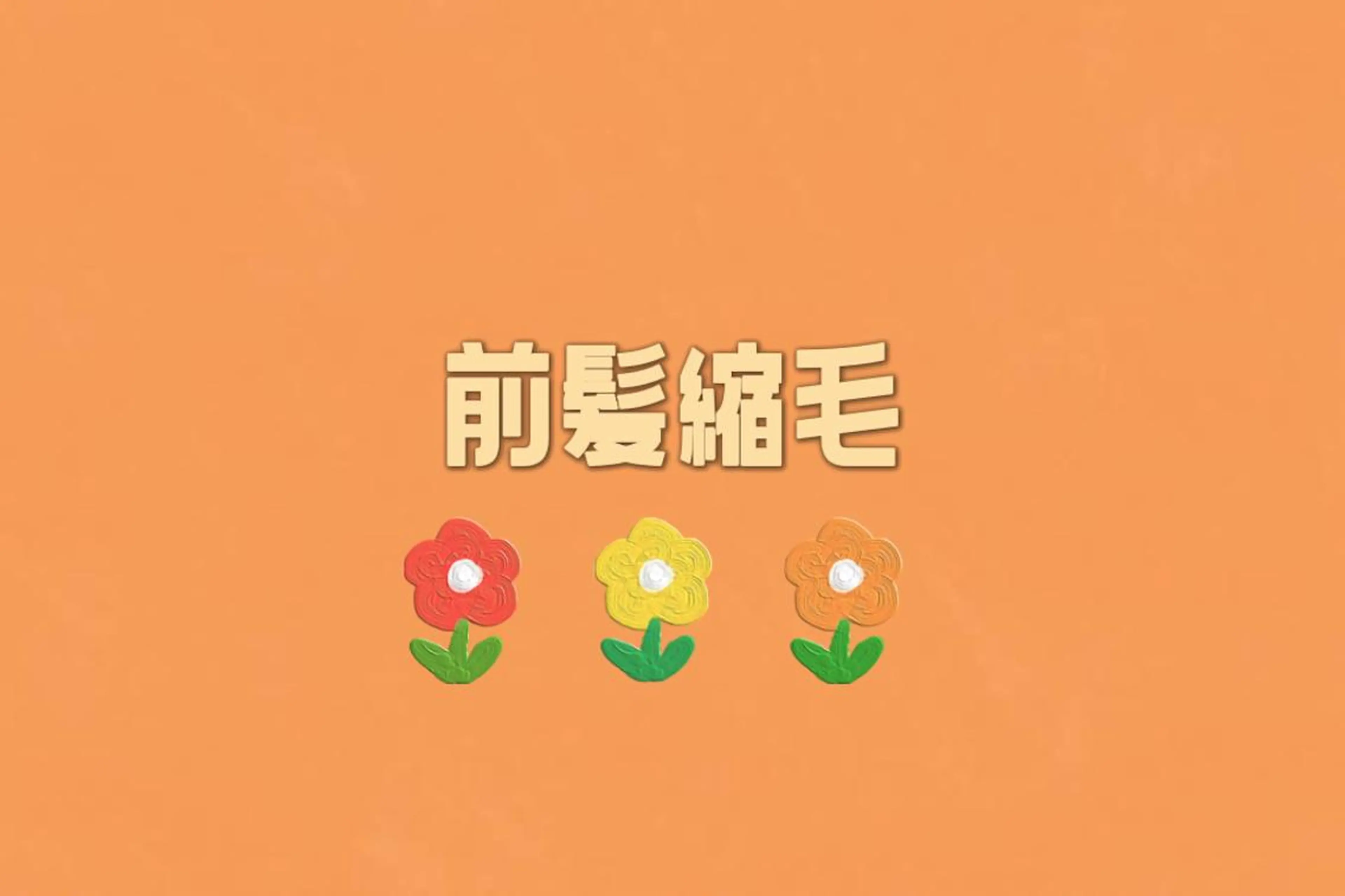 CROWN所属・矢端 しほみのヘアスタイル