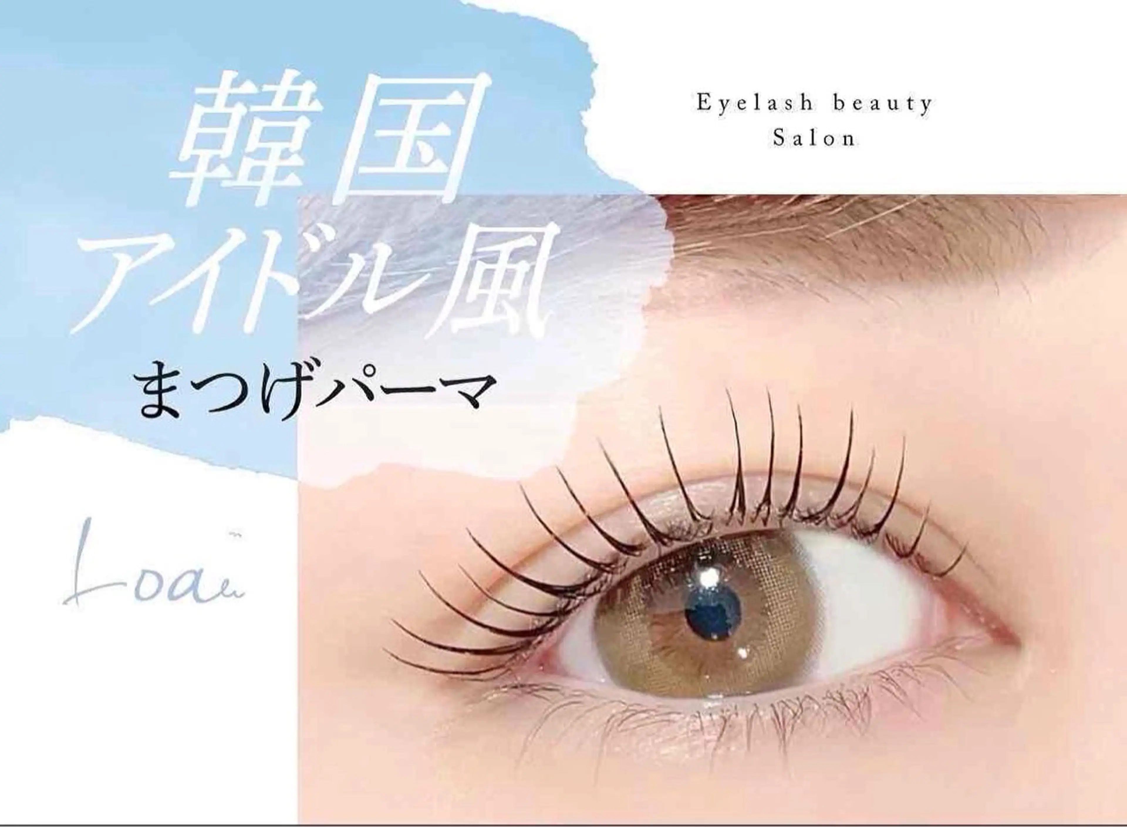 マツエク・マツパ Loa　町田 マツダのマツエク・マツパデザイン