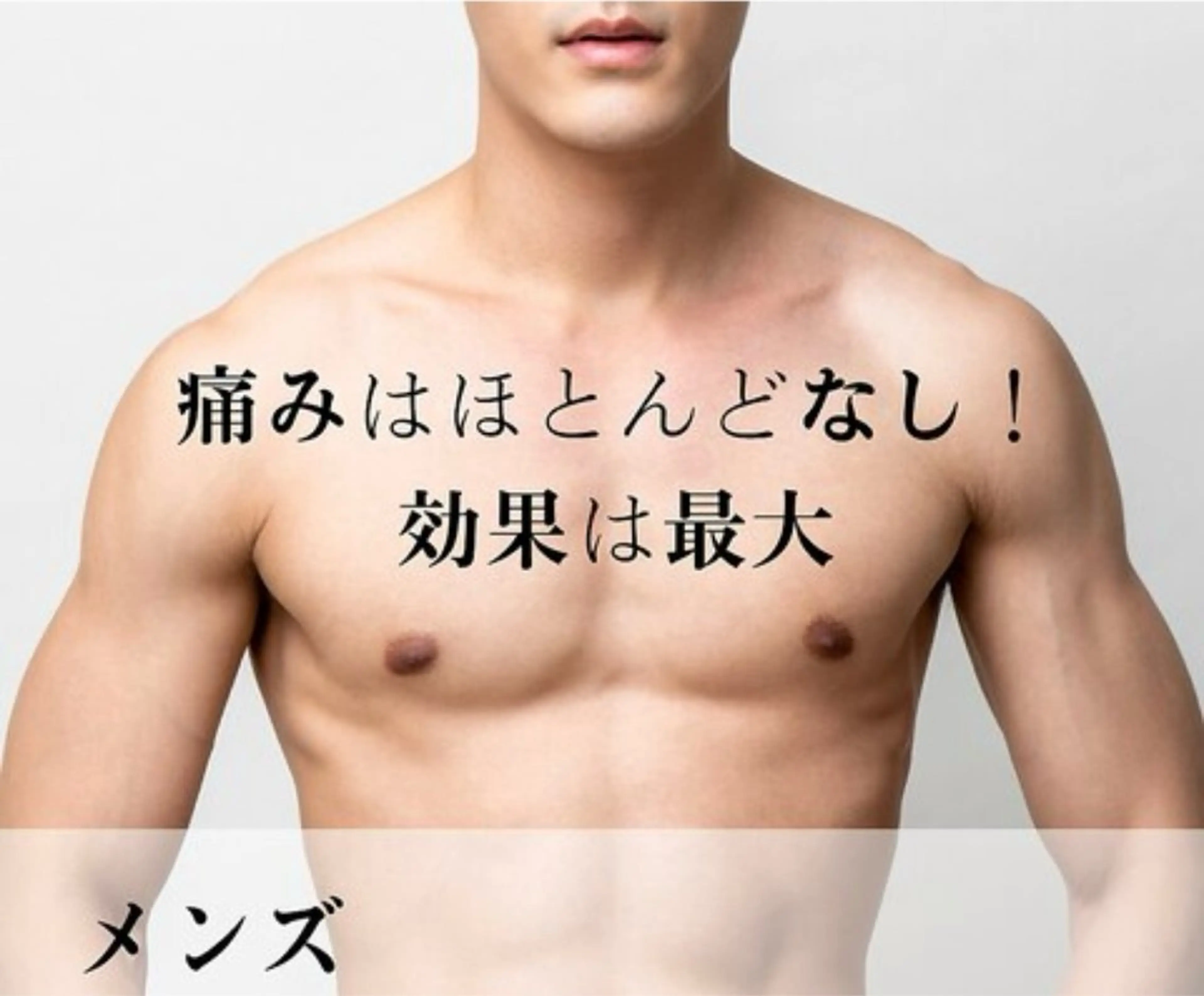 全身脱毛【メンズ】の写真