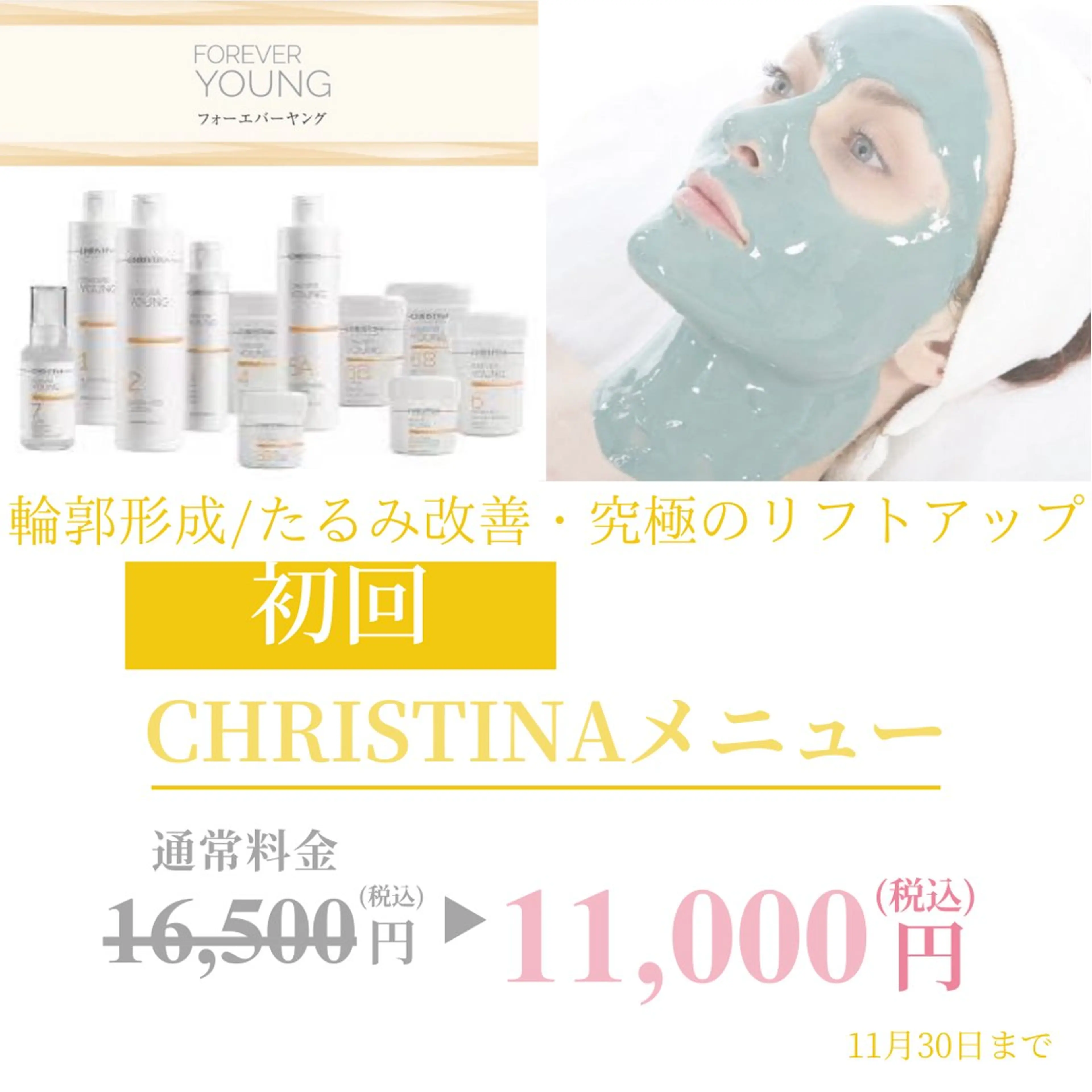 《30代からの本気のエイジングケア》たるみ集中/通常16500円→初回11000円の写真