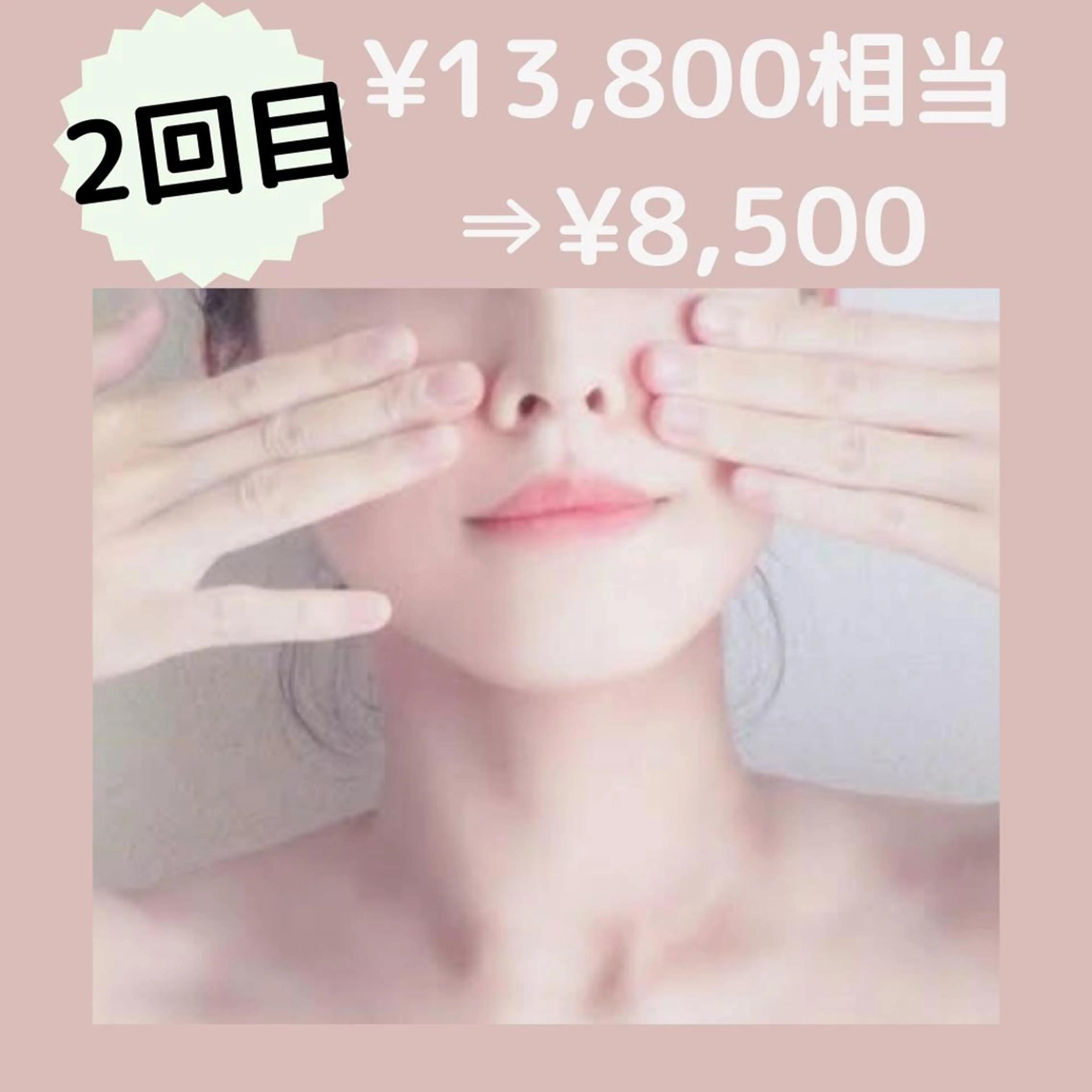 《スッキリ小顔に！》小顔プレミアムコース【2回目】の写真