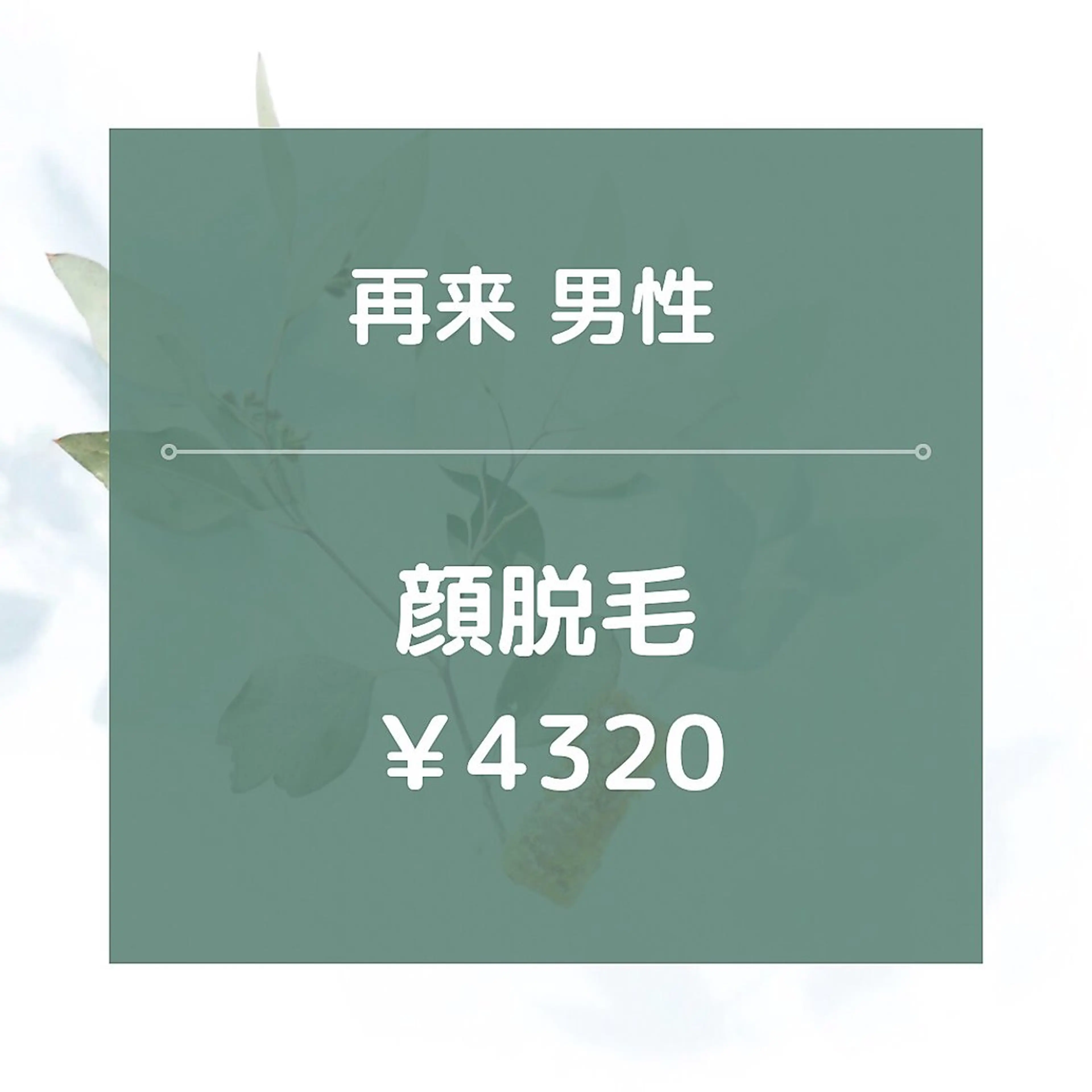 【再来男性】顔全体脱毛/¥4320☆★美肌効果あり◎30分の写真