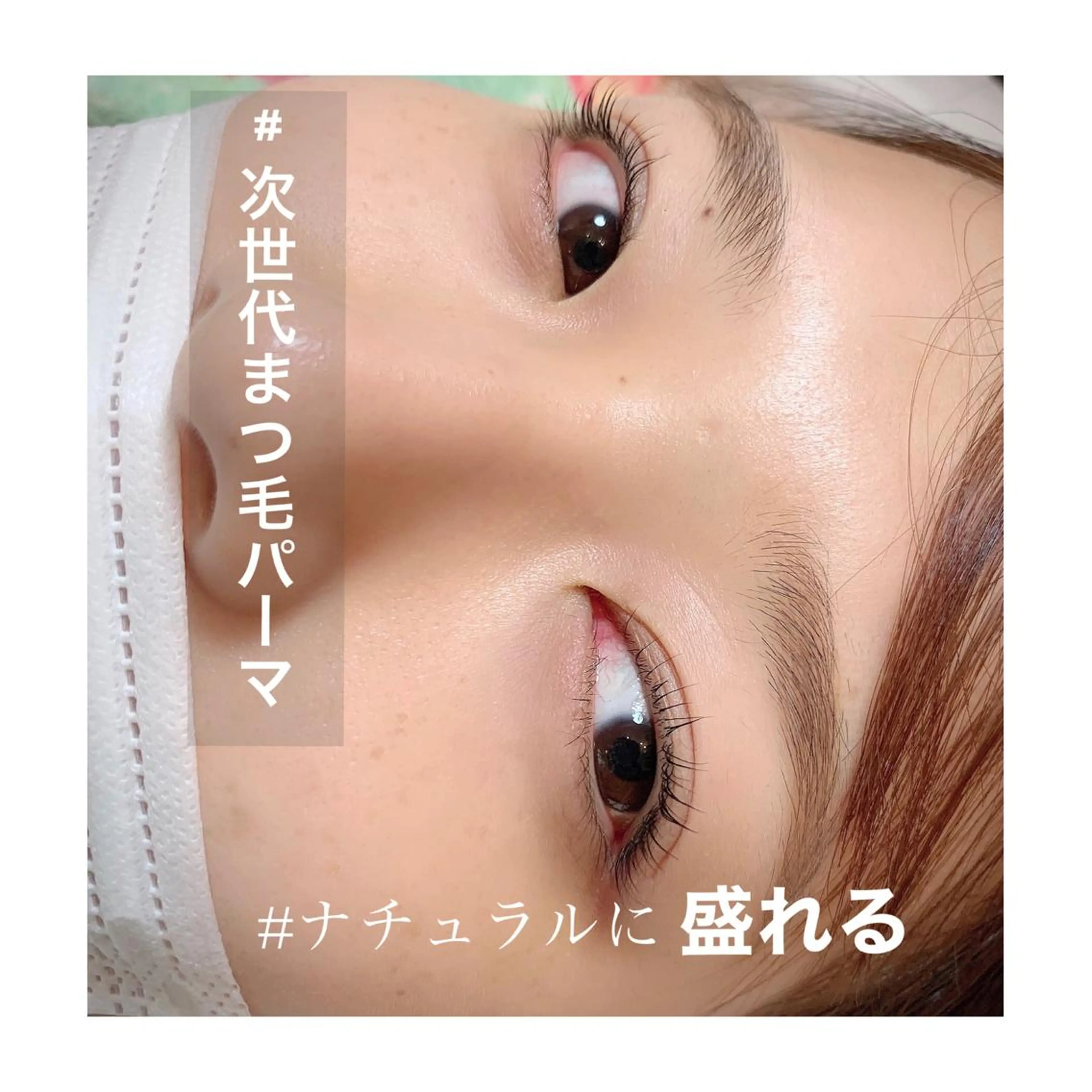 マツエク・マツパ ナチュラル パリジェンヌラッシュリフト lotti eyelash所属・北村 由佳里のマツエク・マツパデザイン