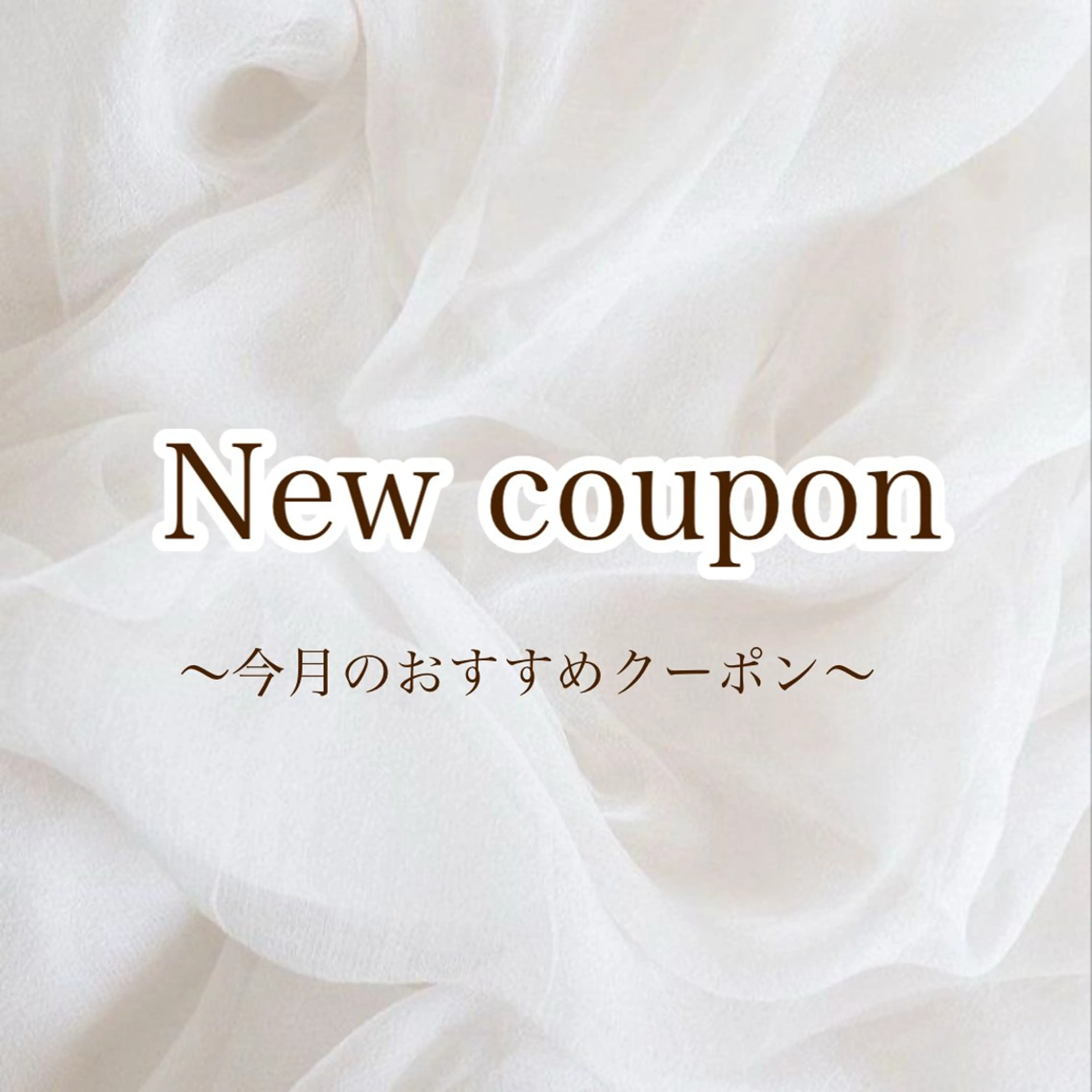 これより下が【今月おすすめ】のクーポンです ≪※予約不可≫の写真