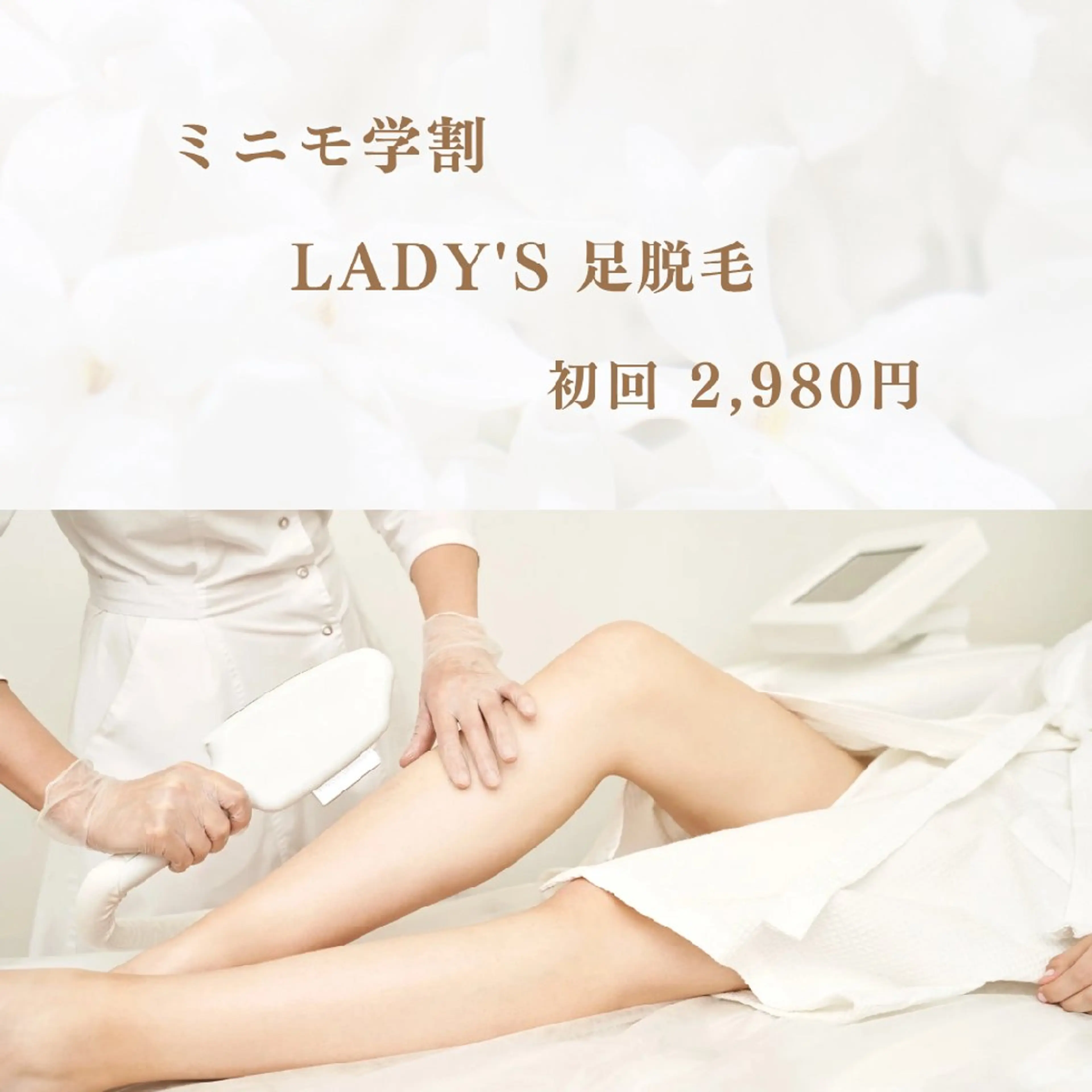 【ミニモ学割】女性の足脱毛 初回2,980円の写真
