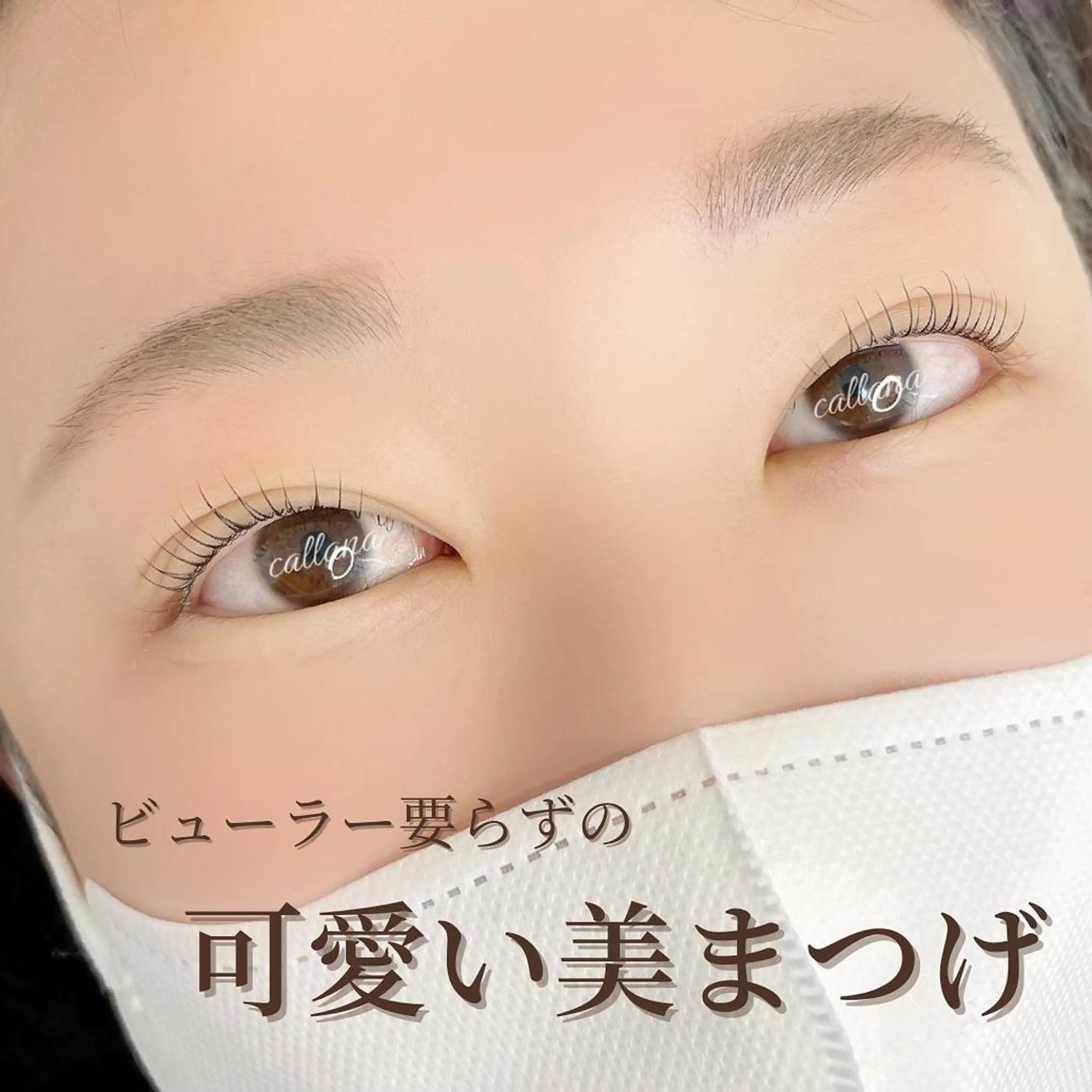 マツエク・マツパ 一重×まつ毛パーマ Callana所属・Callana KAYOのエステ・リラクイメージ