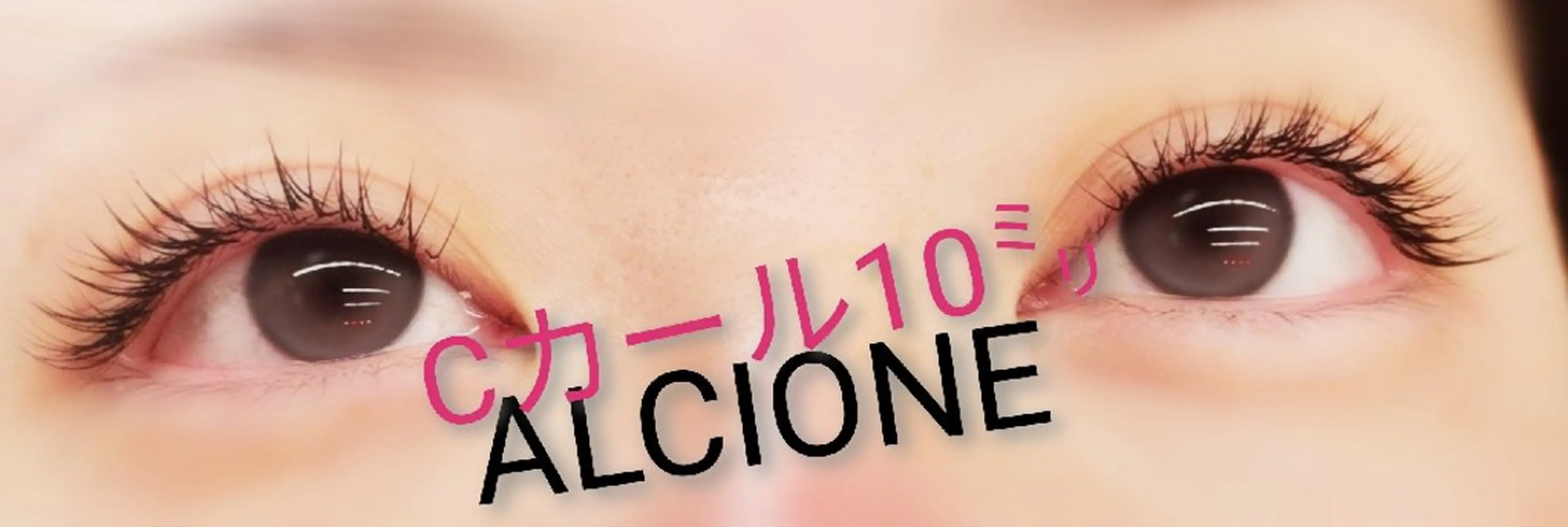 マツエク・マツパ 家中美沙子（ALCIONE）所属・ALCIONE 那珂川市のマツエク・マツパデザイン