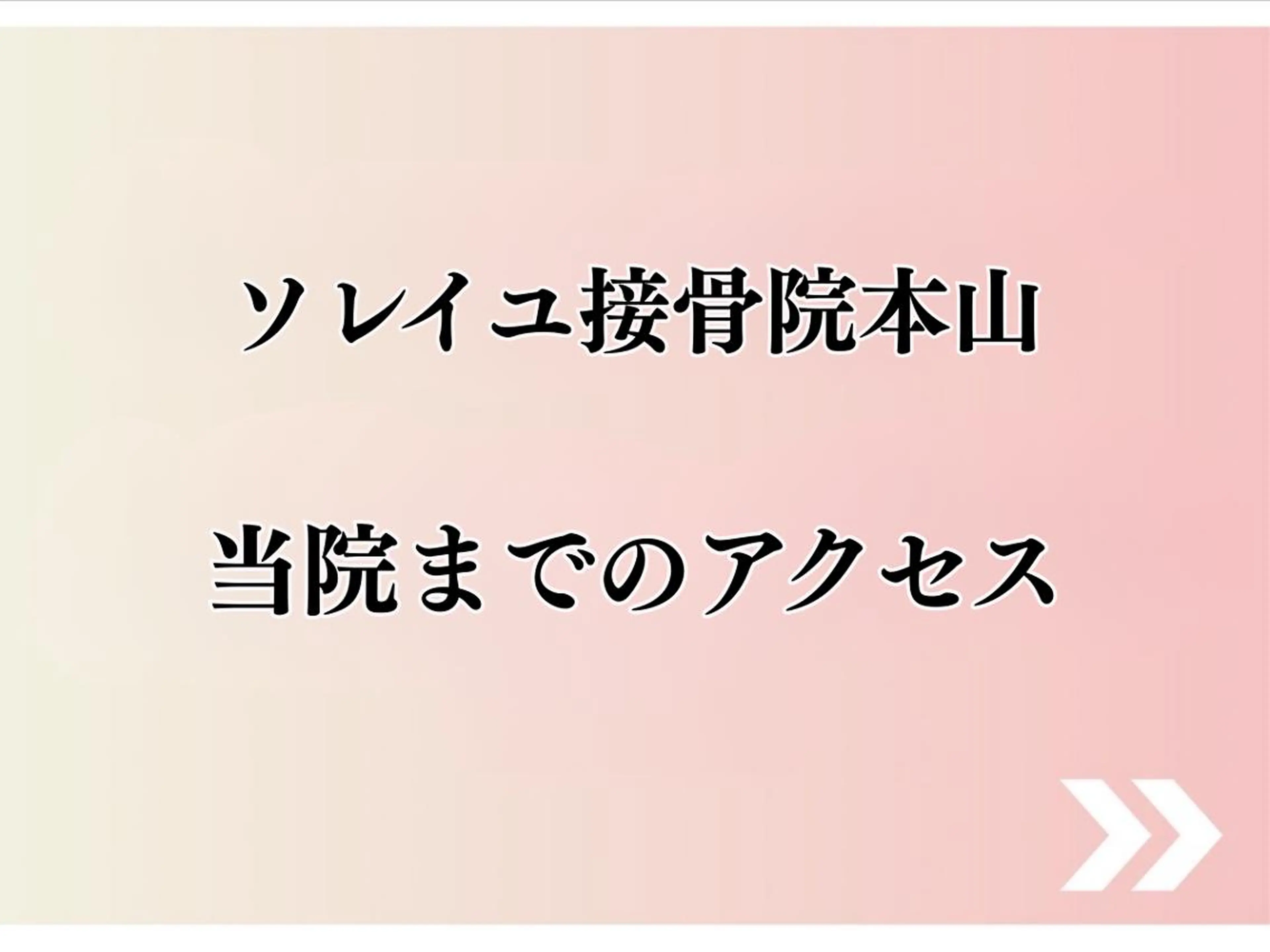 ソレイユ接骨院 本山のエステ・リラクイメージ