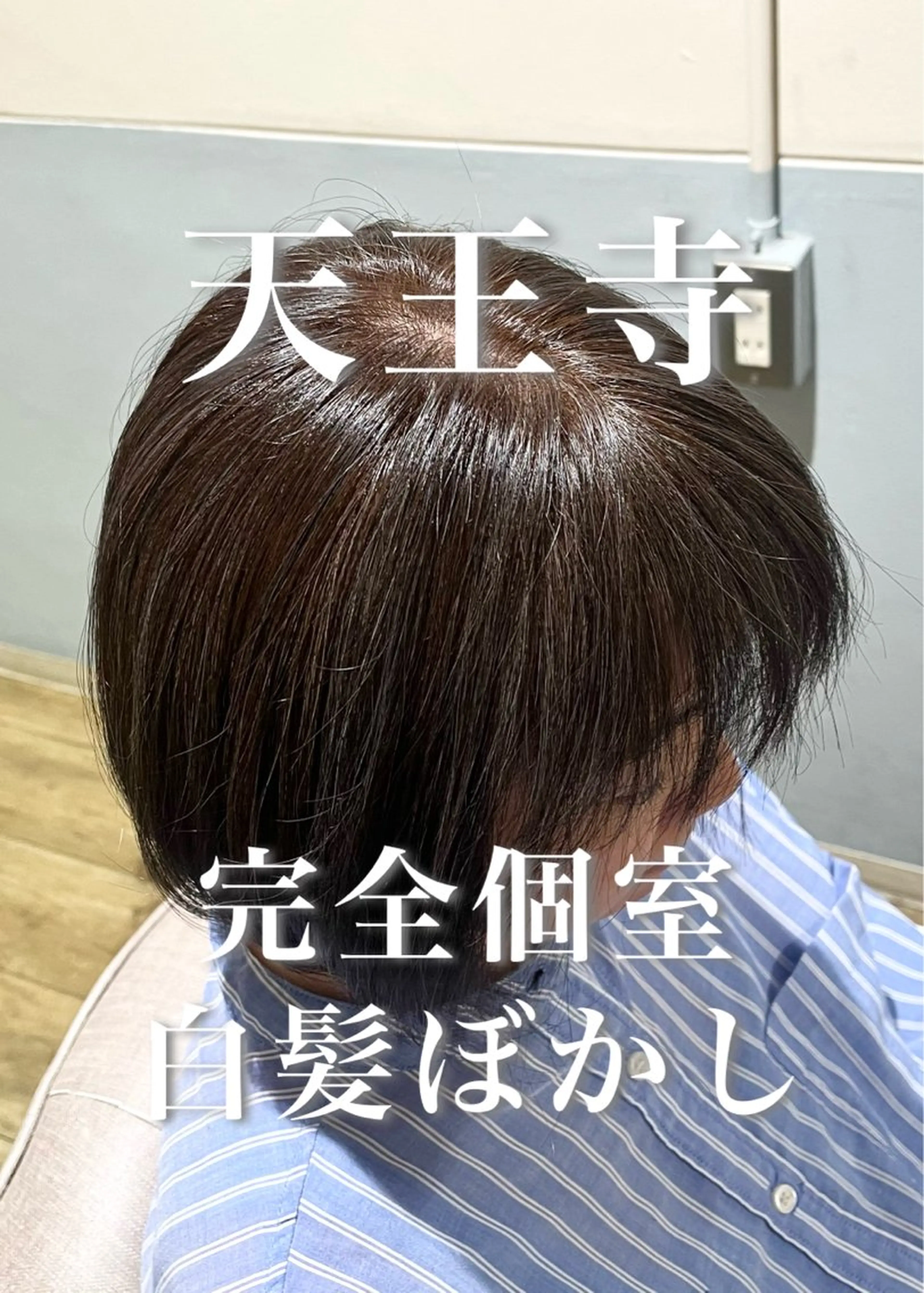 ✨髪質改善白髪ぼかし✨カウンセリングのみ！の写真