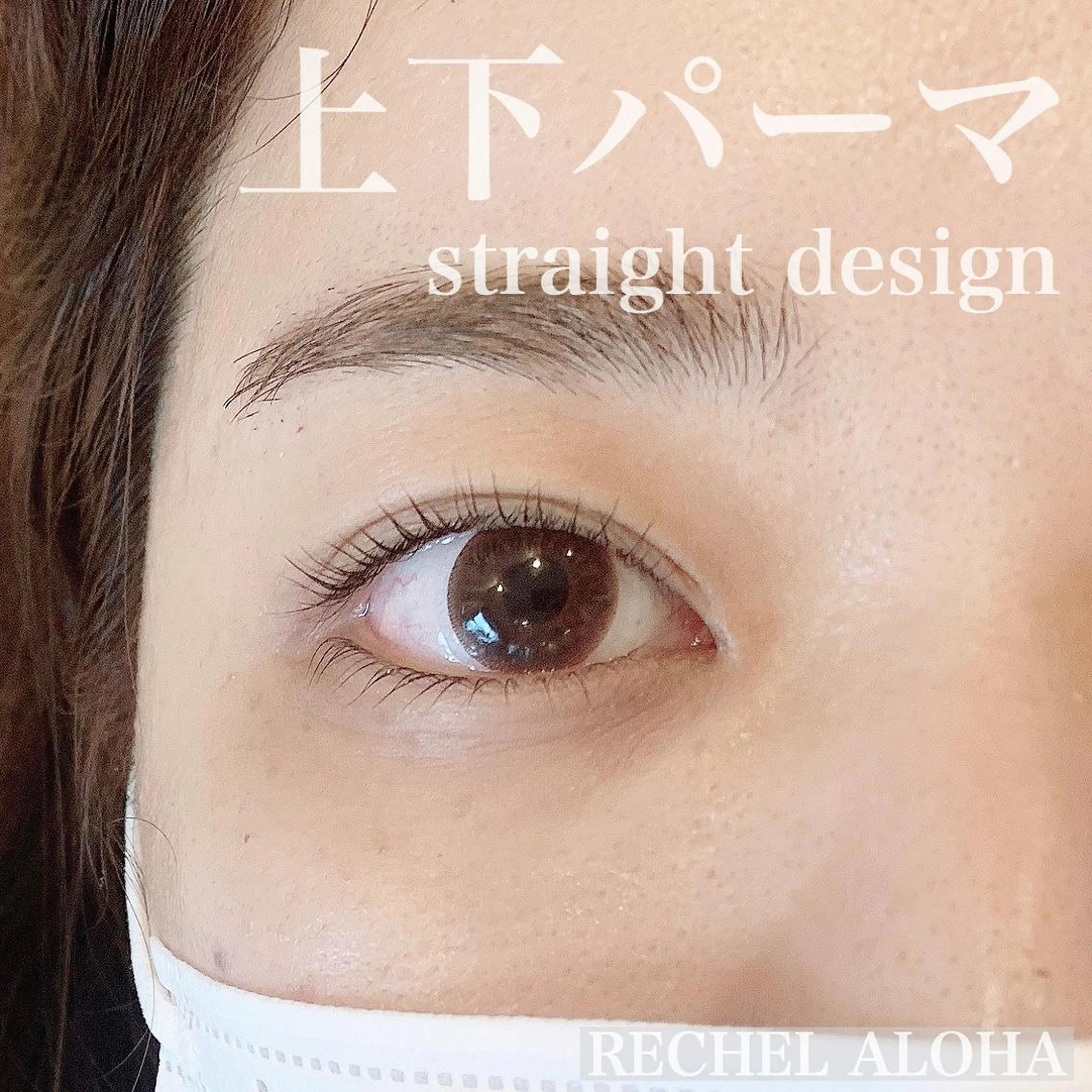 マツエク・マツパ ジャパンアイリストカレッジ天王寺校所属・岩野 夢加のマツエク・マツパデザイン