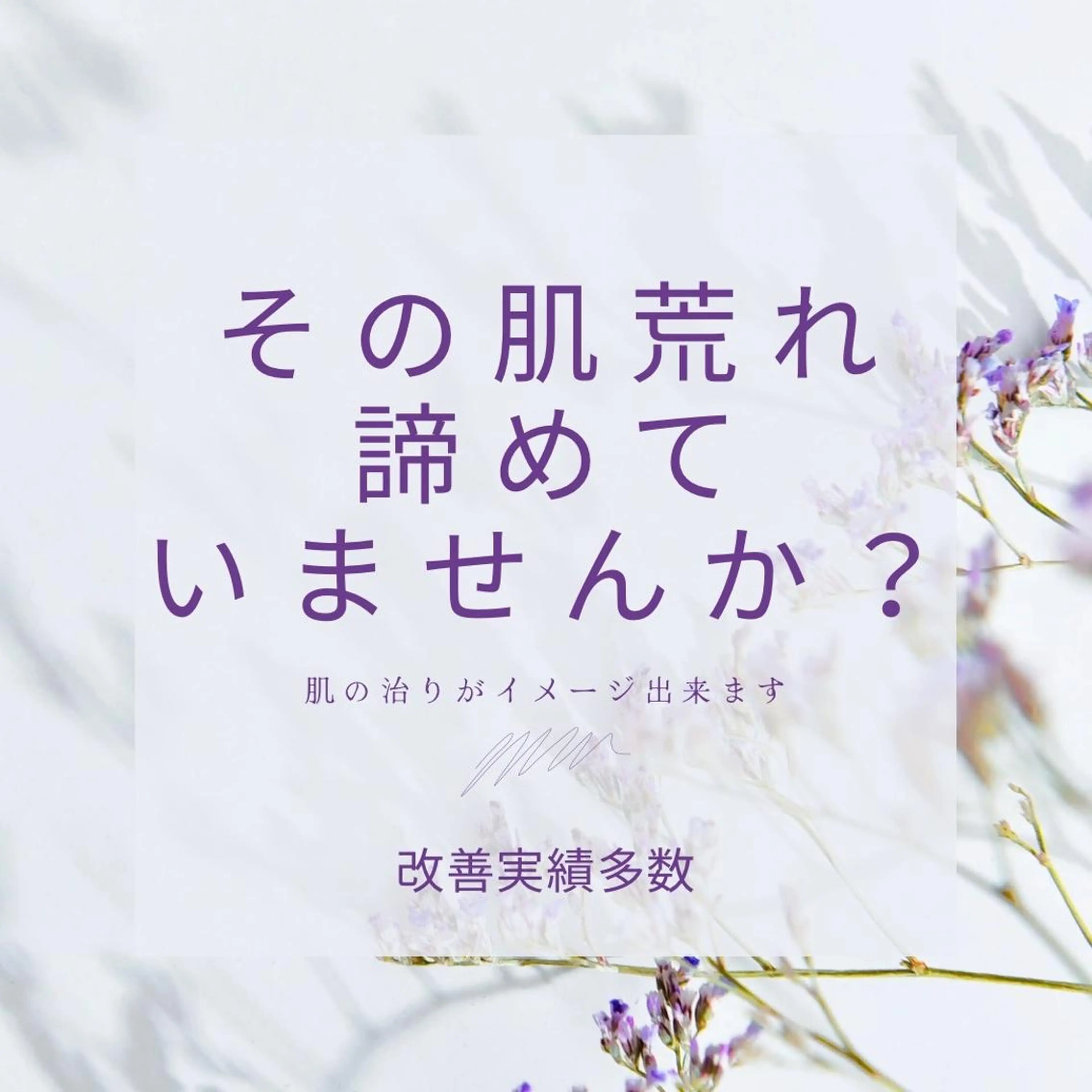 夏までに肌荒れ卒業 するサロン🌻のエステ・リラクイメージ
