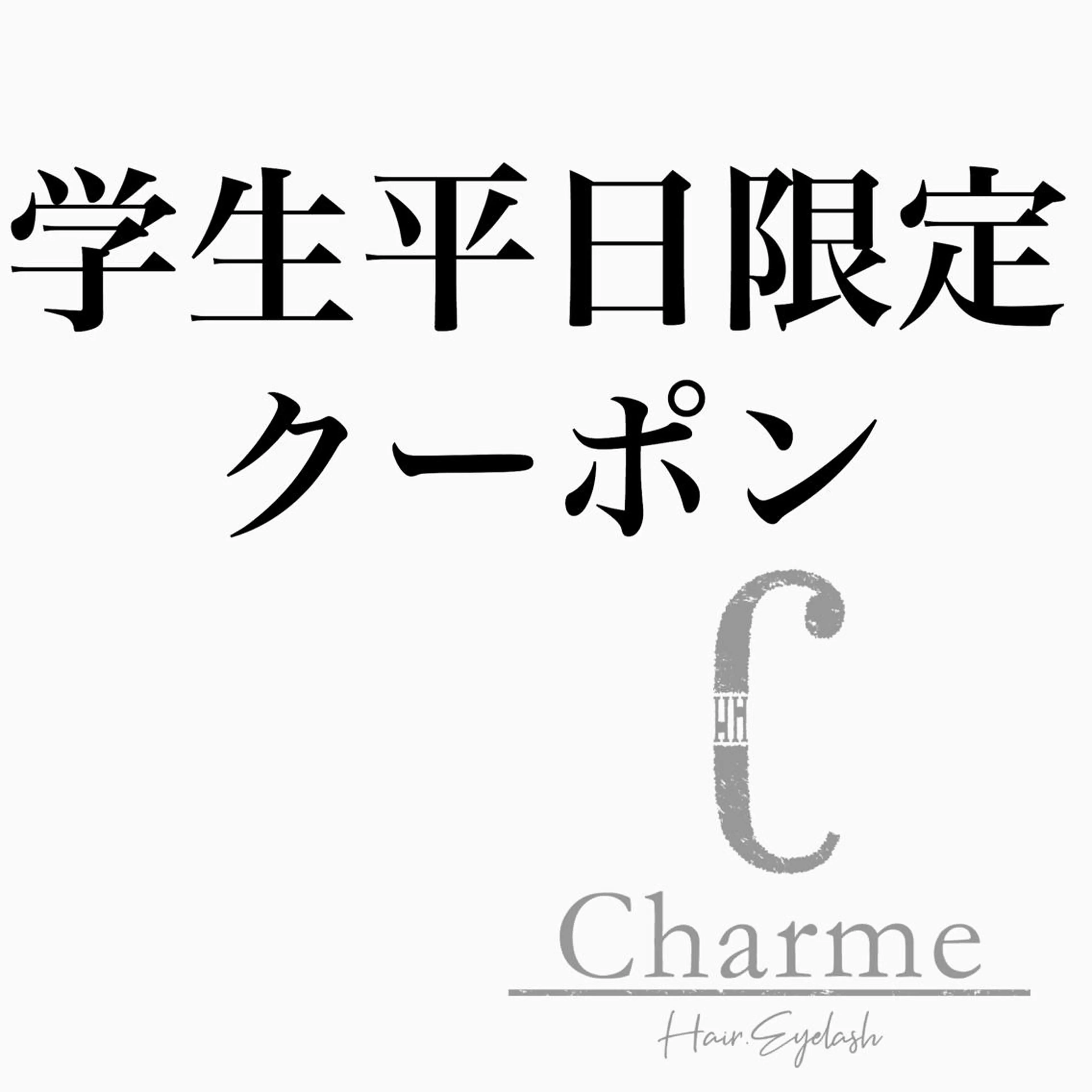 マツエク・マツパ フラットラッシュ 完全個室‼︎Charme(シャルム)美容室併設eyelashサロン所属・【Charme 】 シャルムのマツエク・マツパデザイン