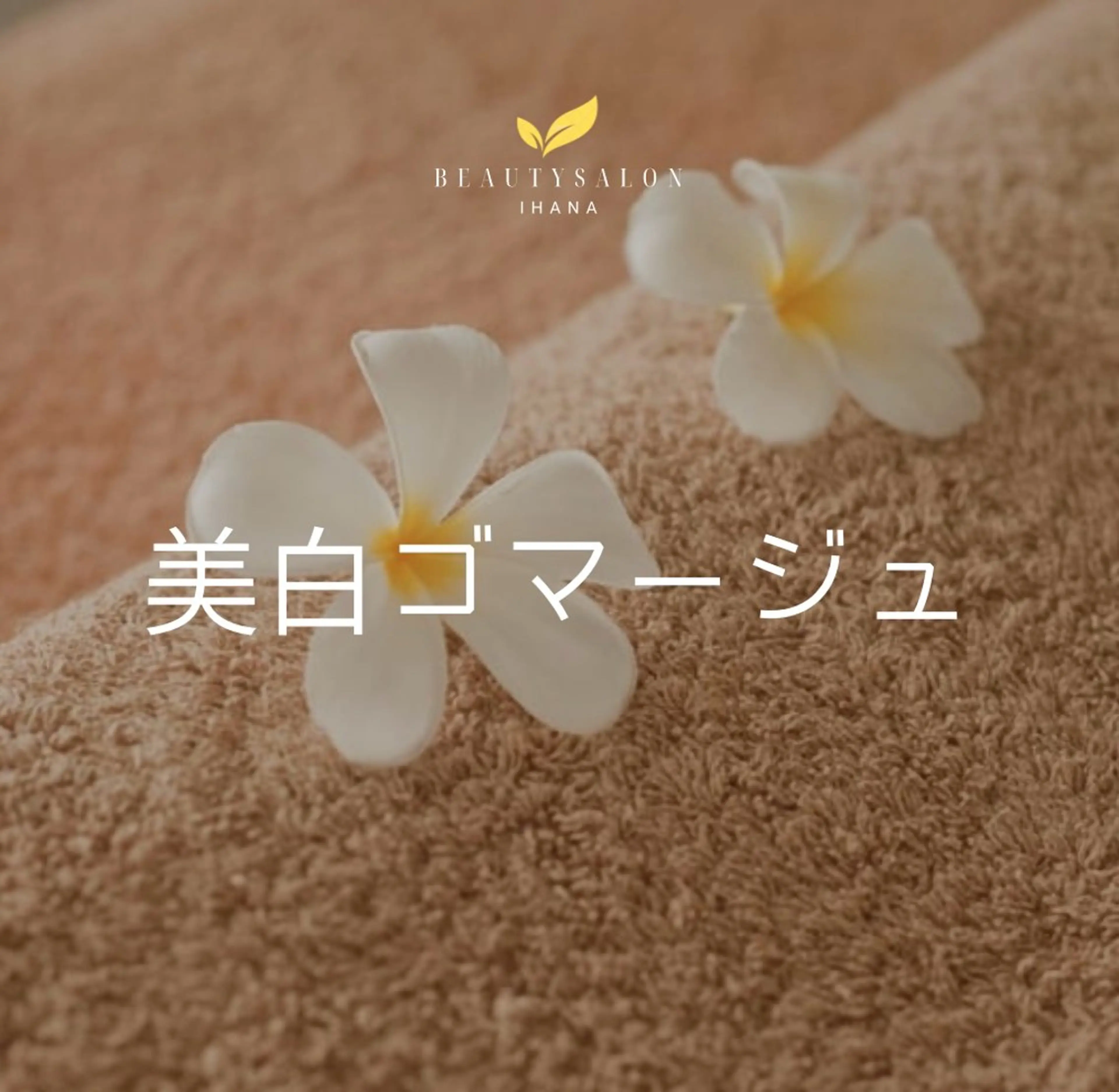 エステ リラク 伊藤 いづみのエステ・リラクイメージ