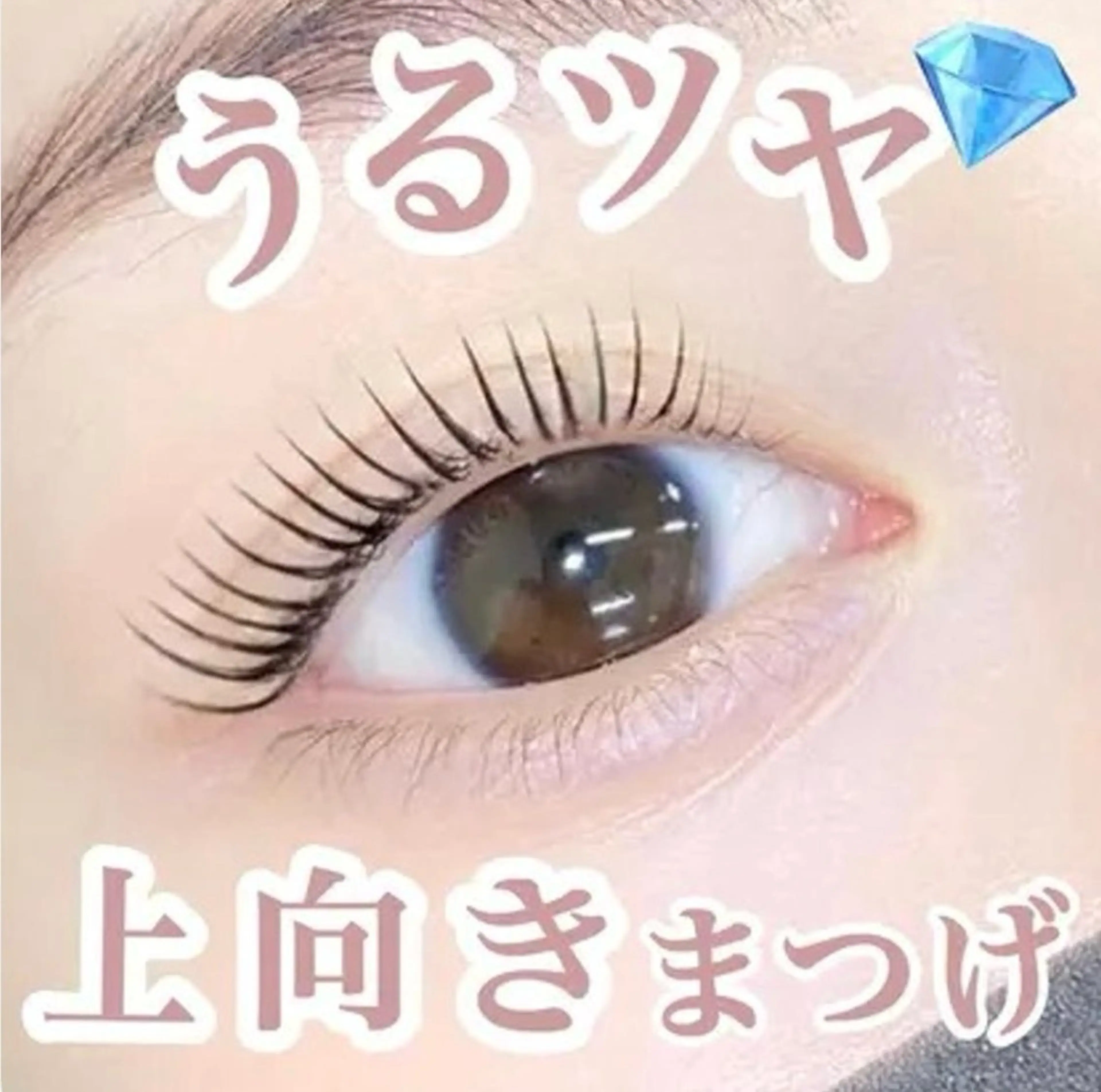 上下パリジェンヌ【✨ミニモ限定価格✨】➕トリートメント 逆さまつげも対応可能です💕の写真